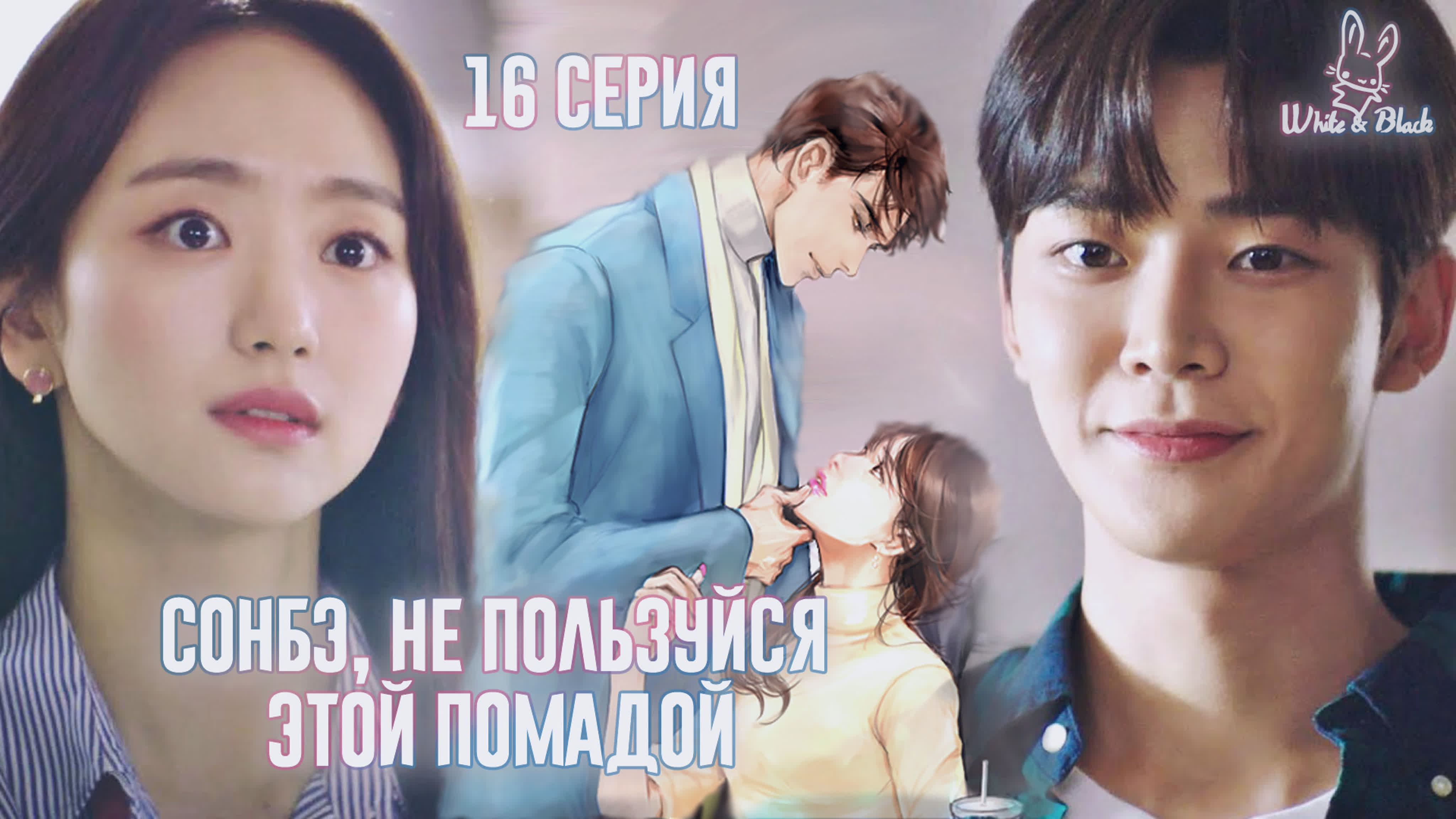 Сонбэ, не пользуйся этой помадой/Sunbae, Don't Put On That Lipstick