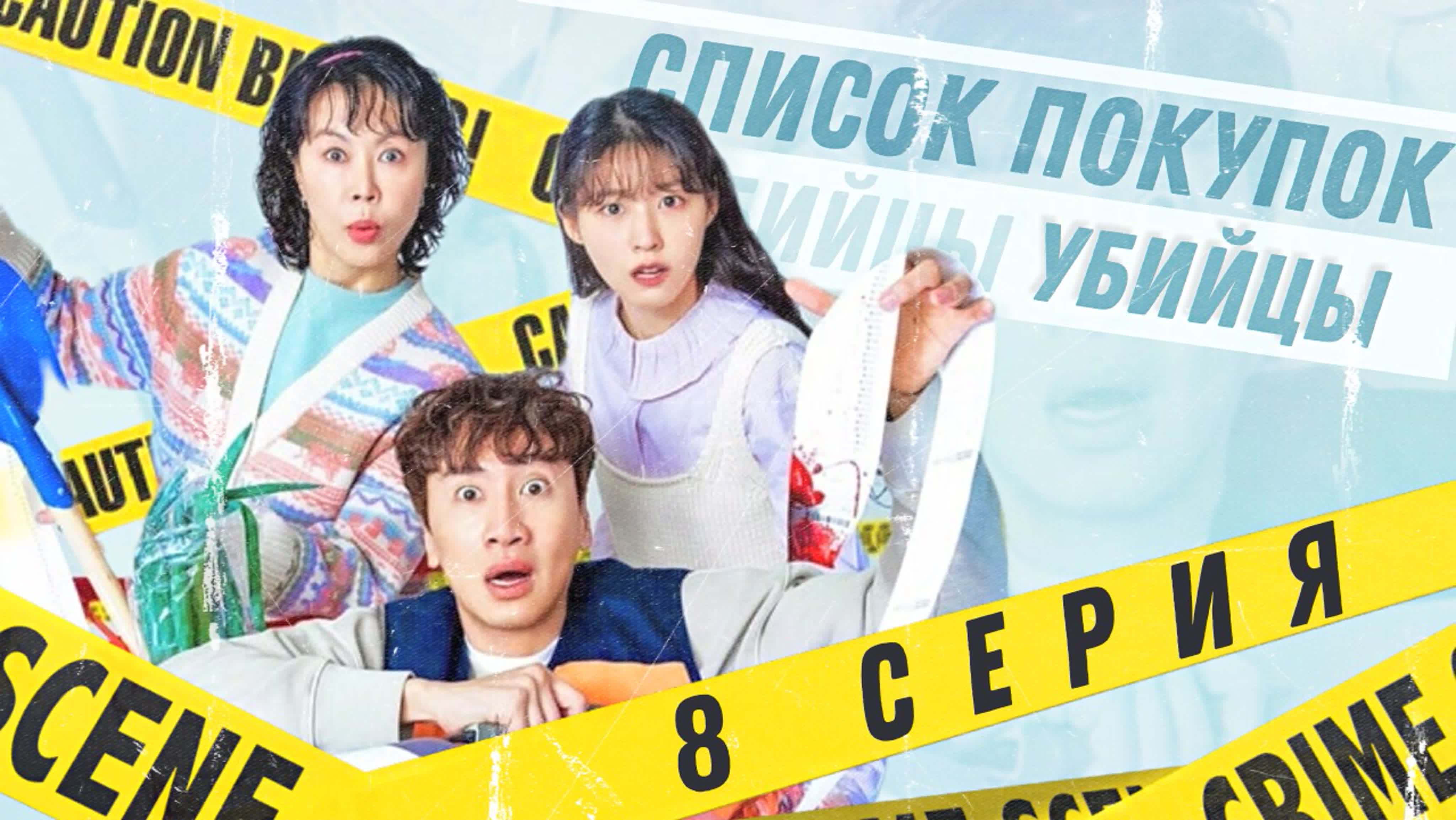 Список покупок убийцы | The Murderer’s Shopping List
