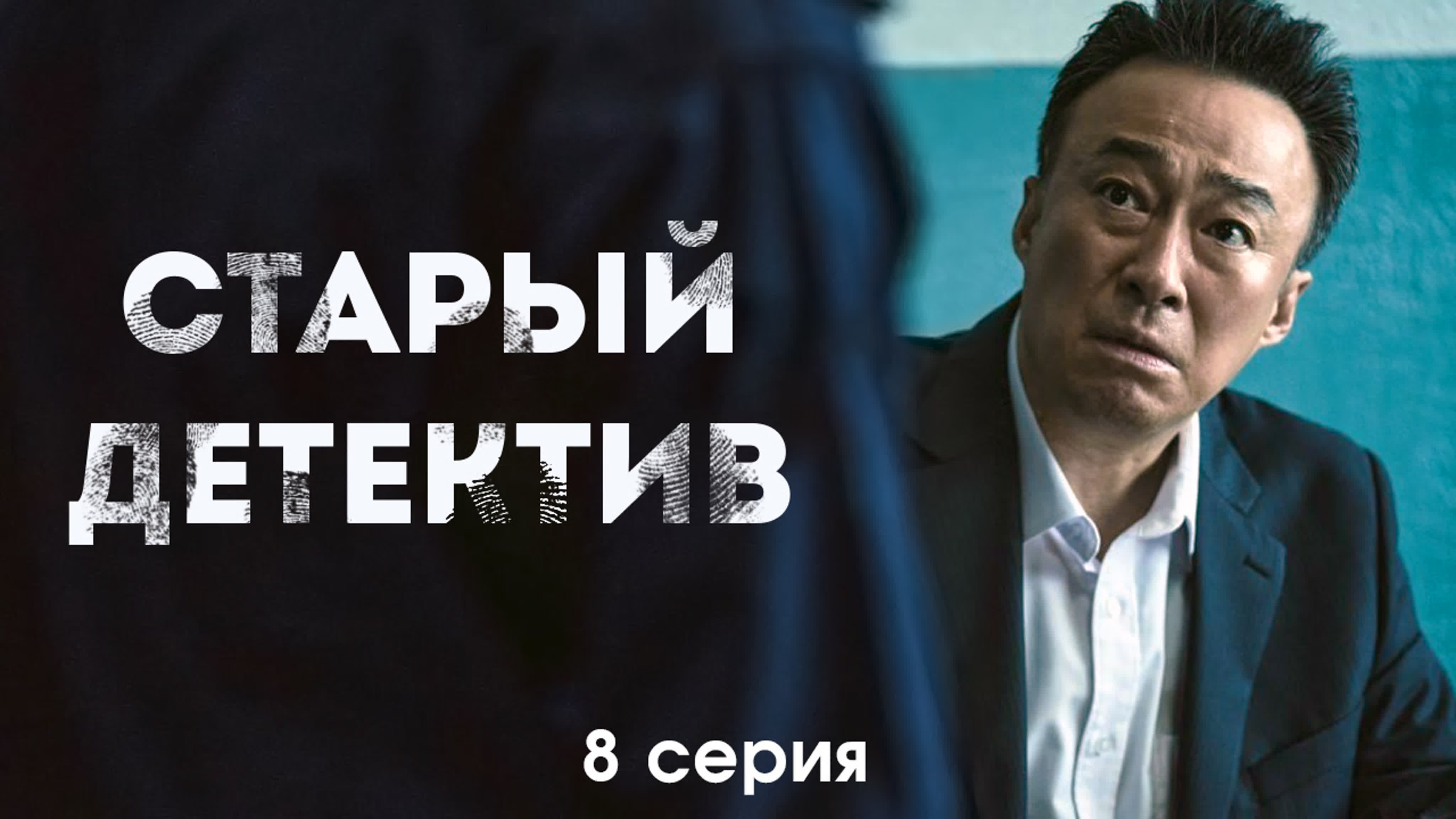 Старый детектив 🔎 Shadow Detective
