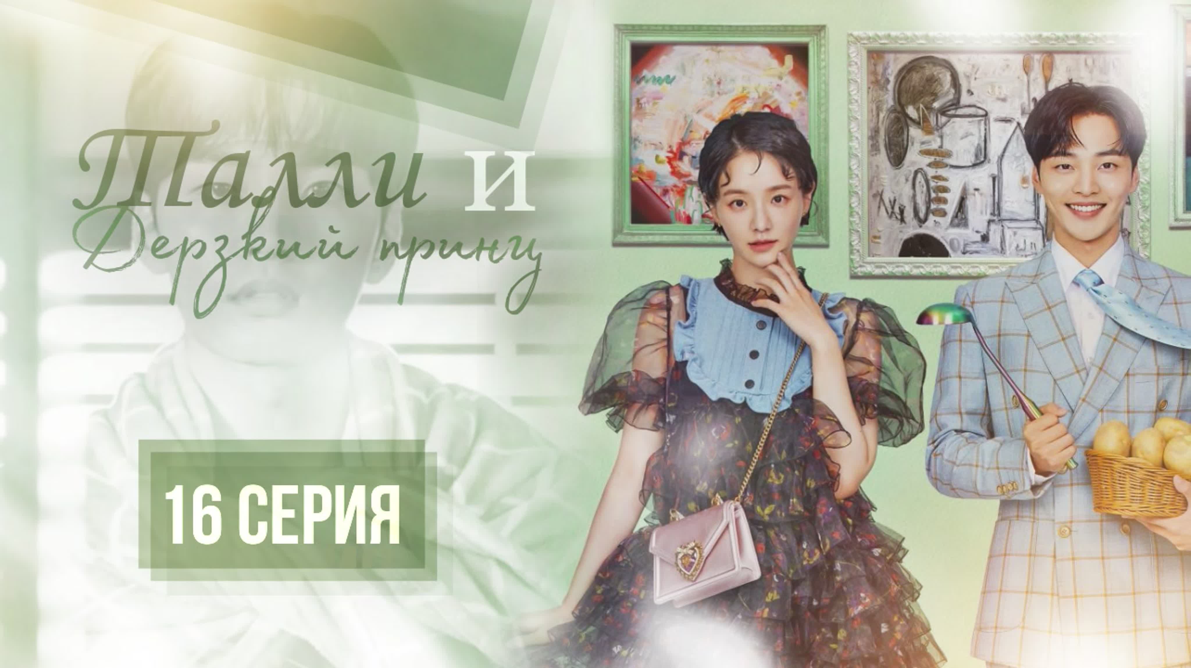 Талли и принц камджатхана/Dali & Cocky Prince