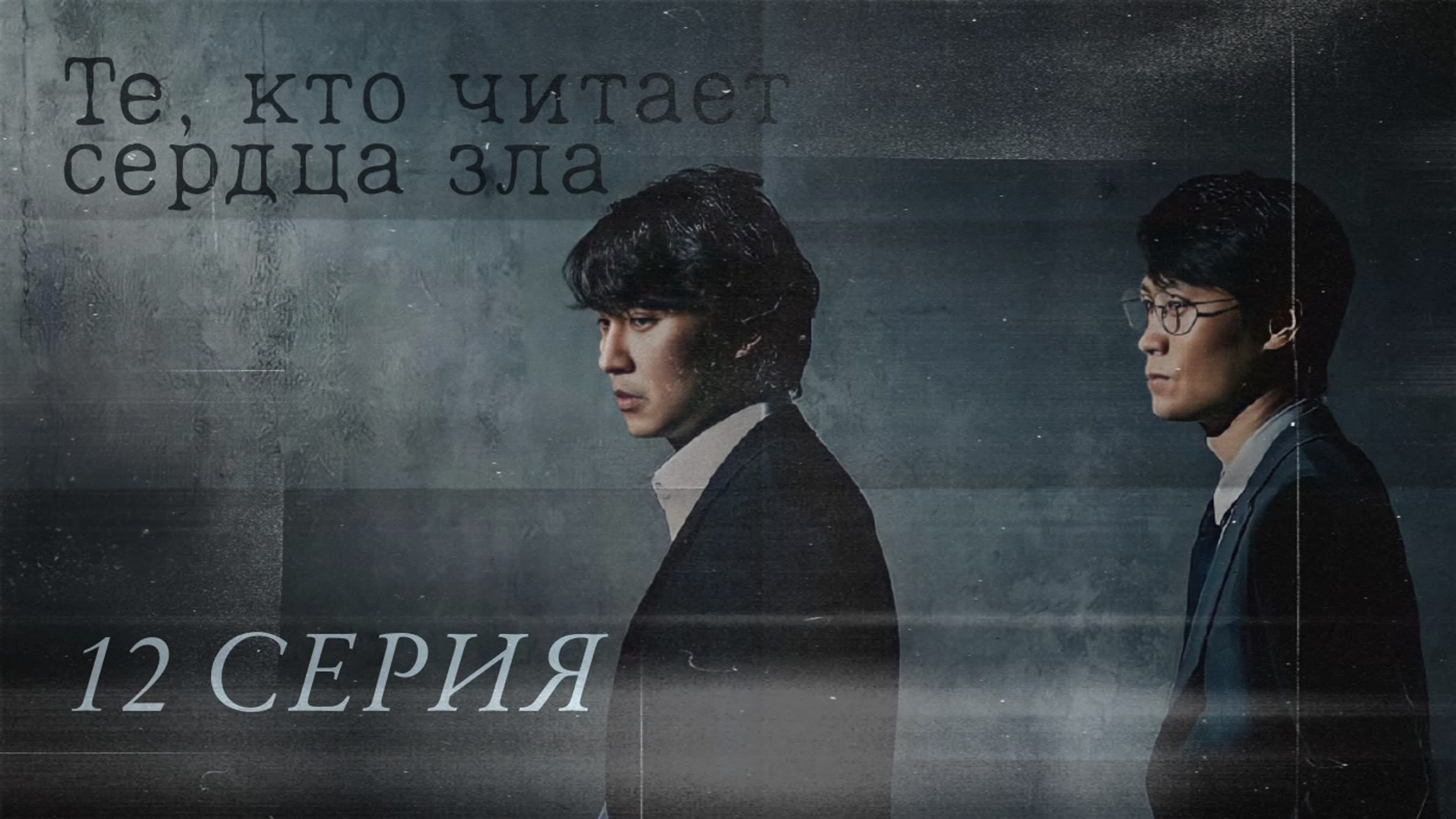 Through the Darkness 🖤Те, кто читает сердца зла