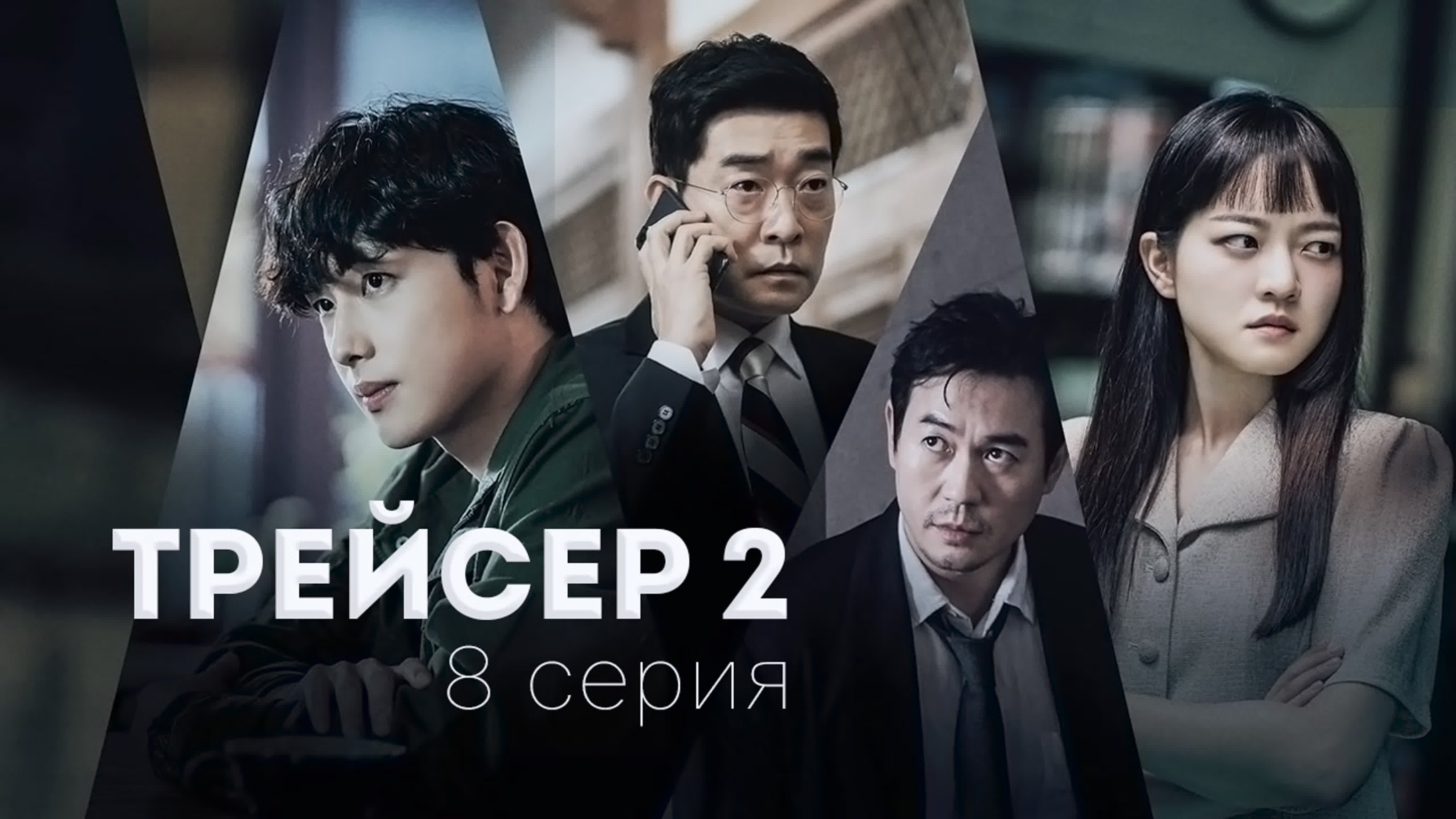 Трейсер 2/Tracer 2