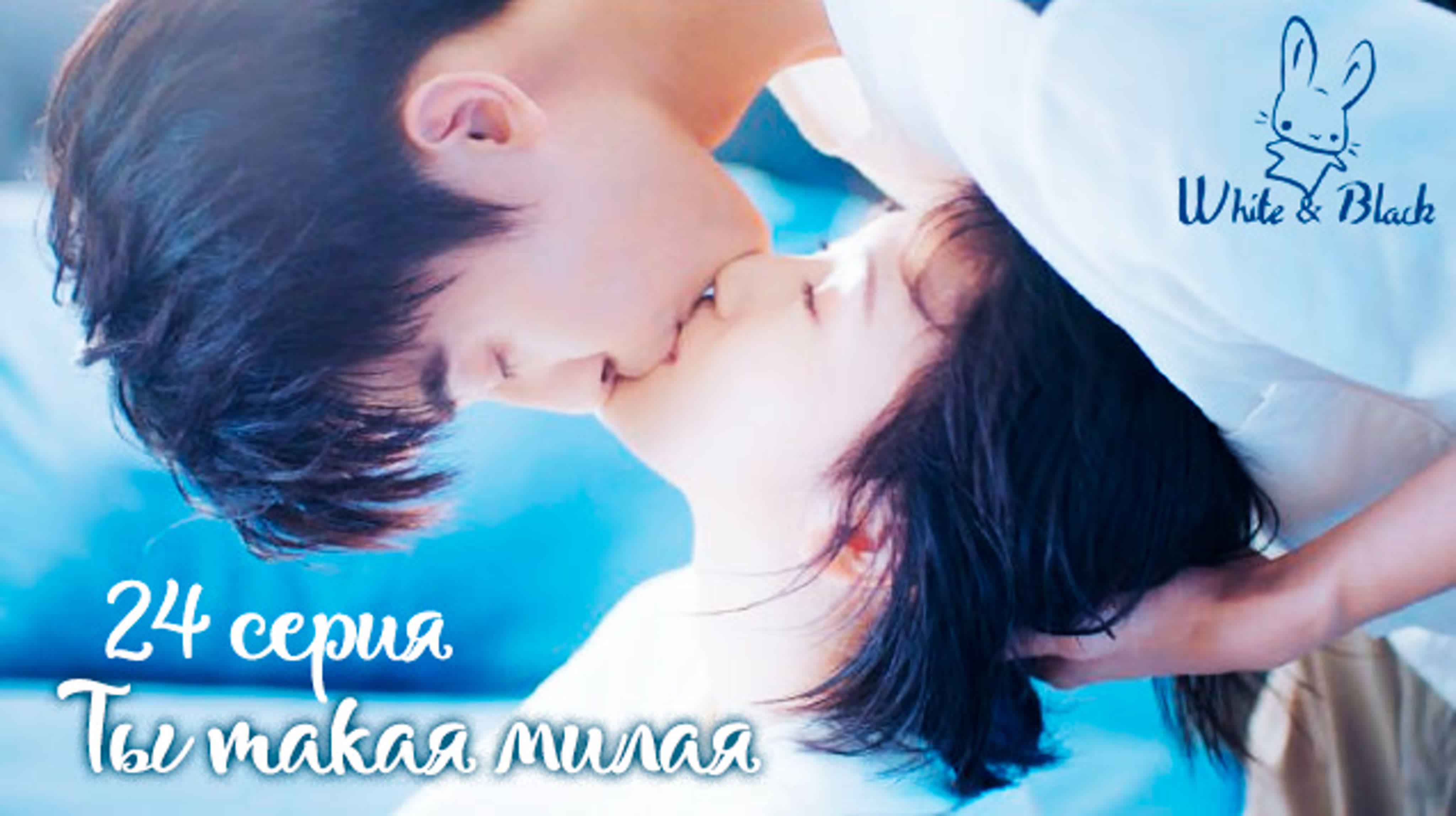 Ты такая милая/You Are So Sweet