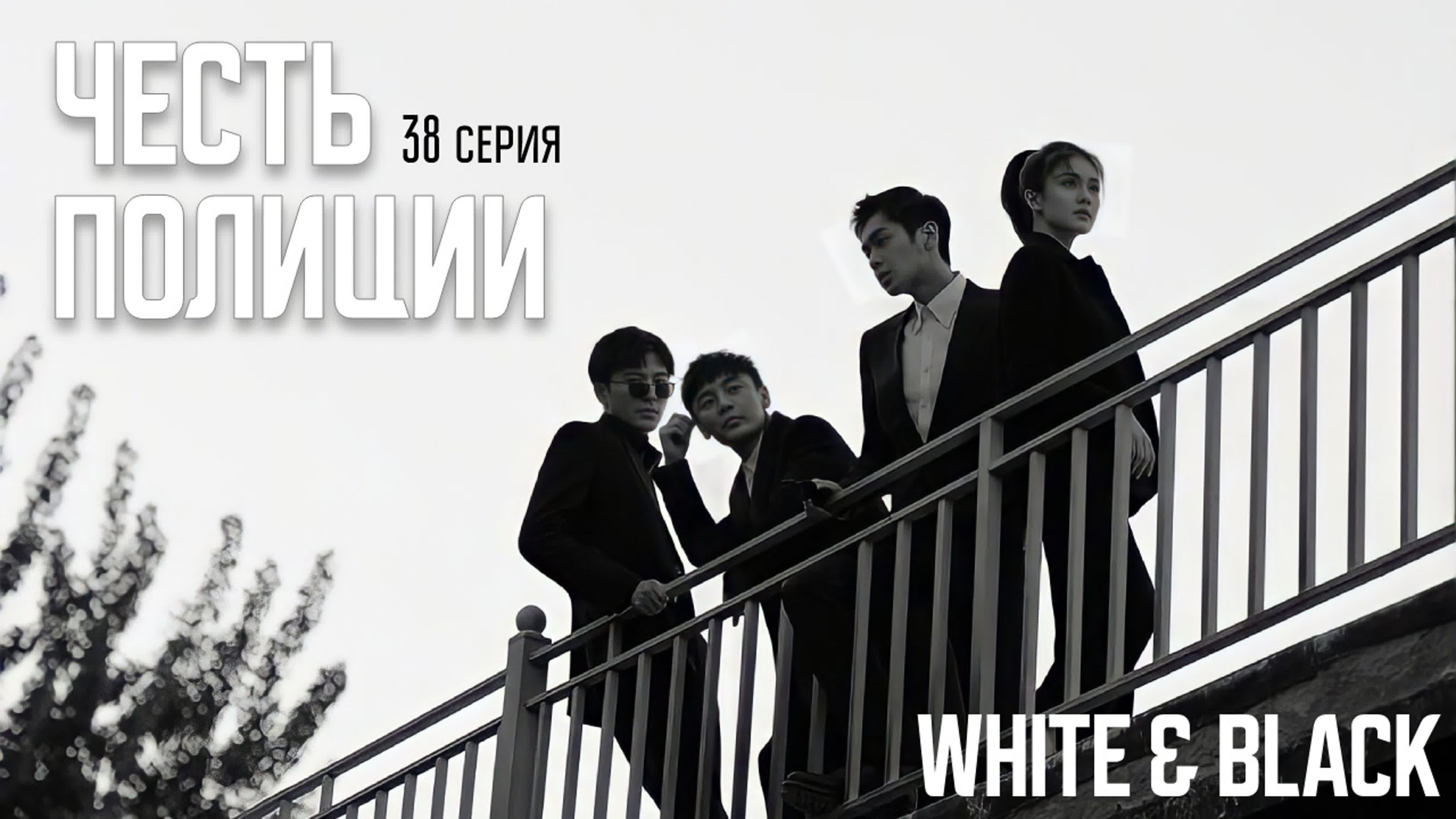 Честь полиции ⚙ Ordinary Greatness
