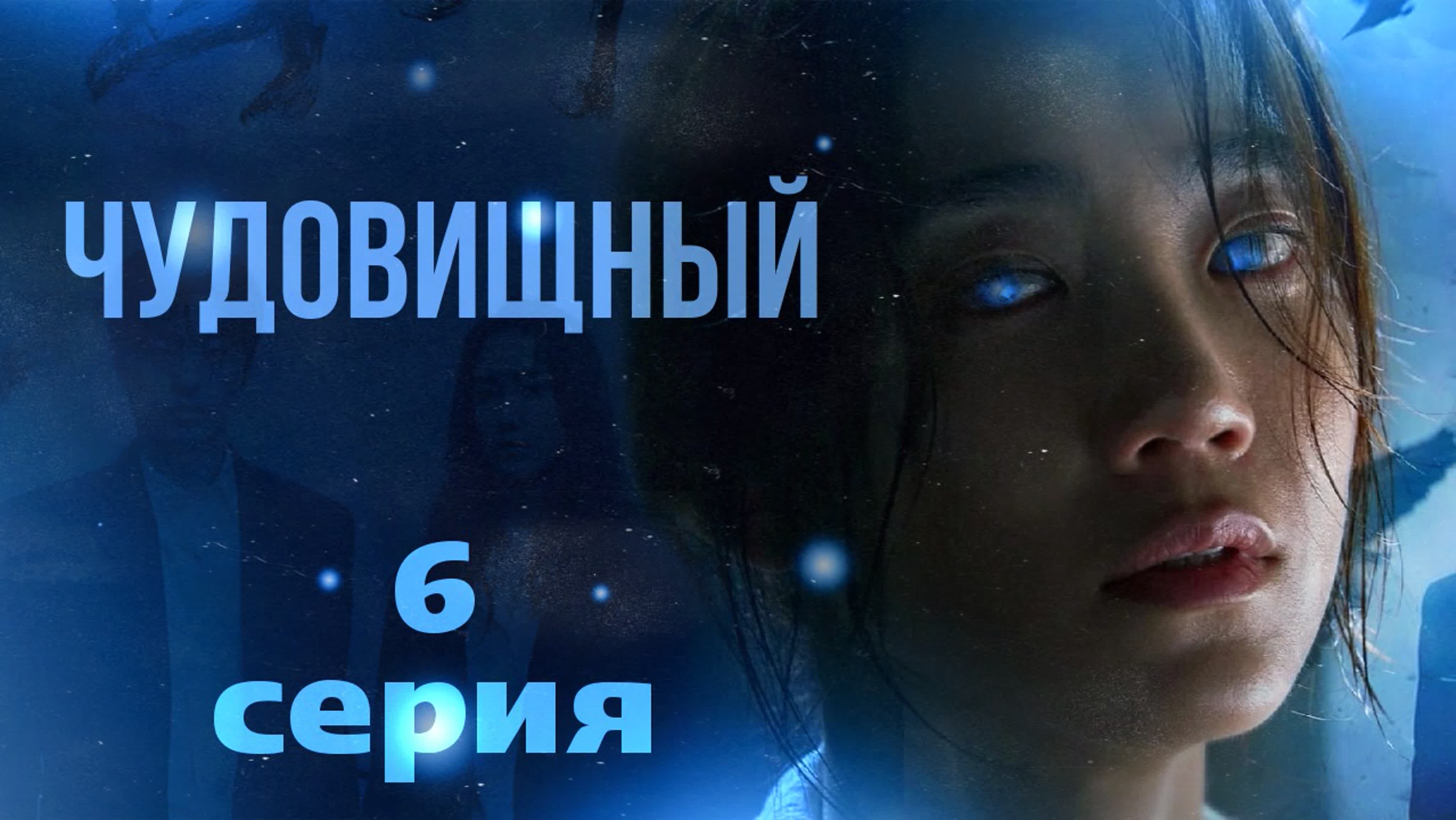 Чудовищный/Monstrous😈