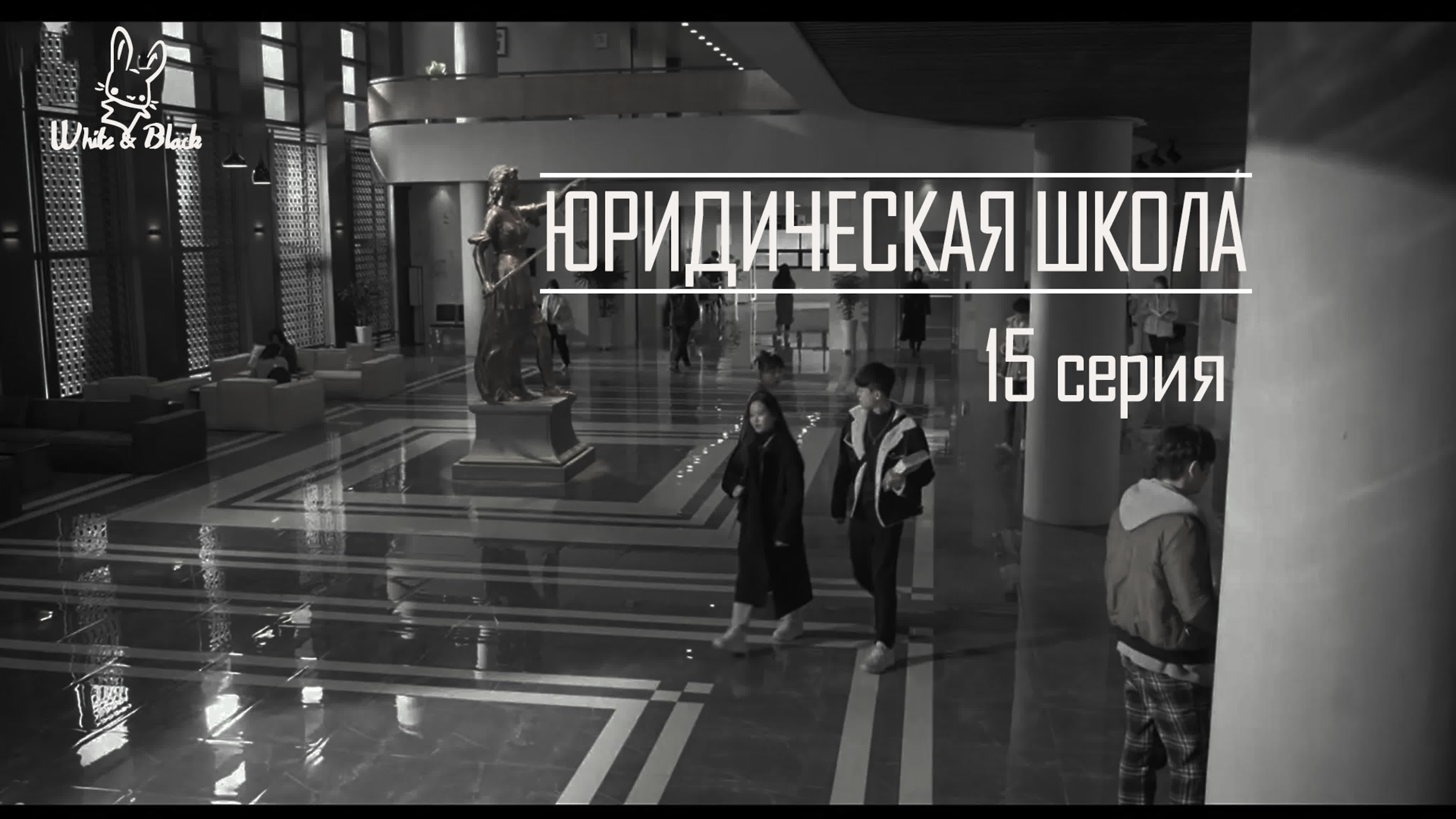 Юридическая школа/Law School