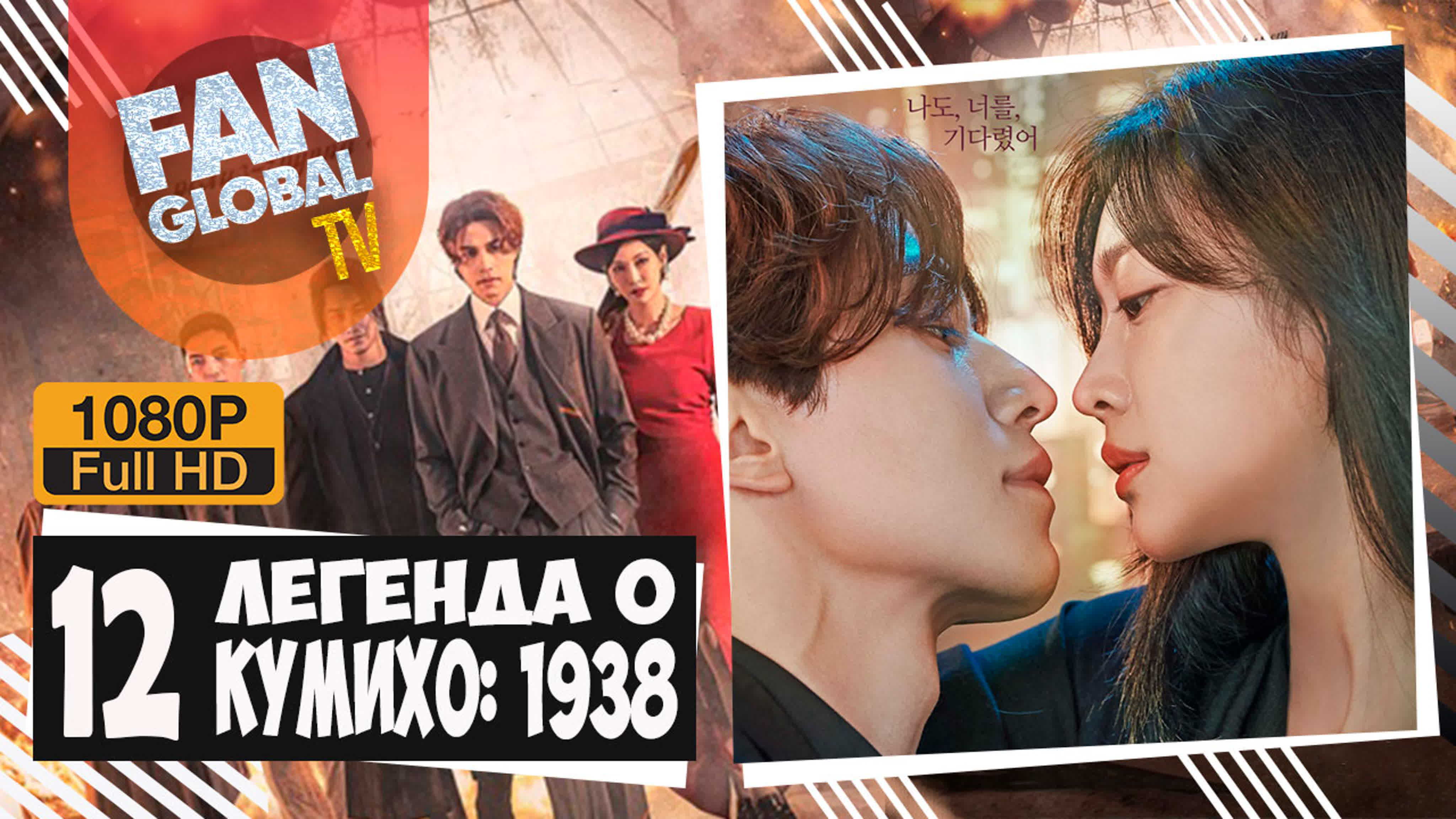 Легенда о кумихо 1938 | Озвучка SOFTBOX