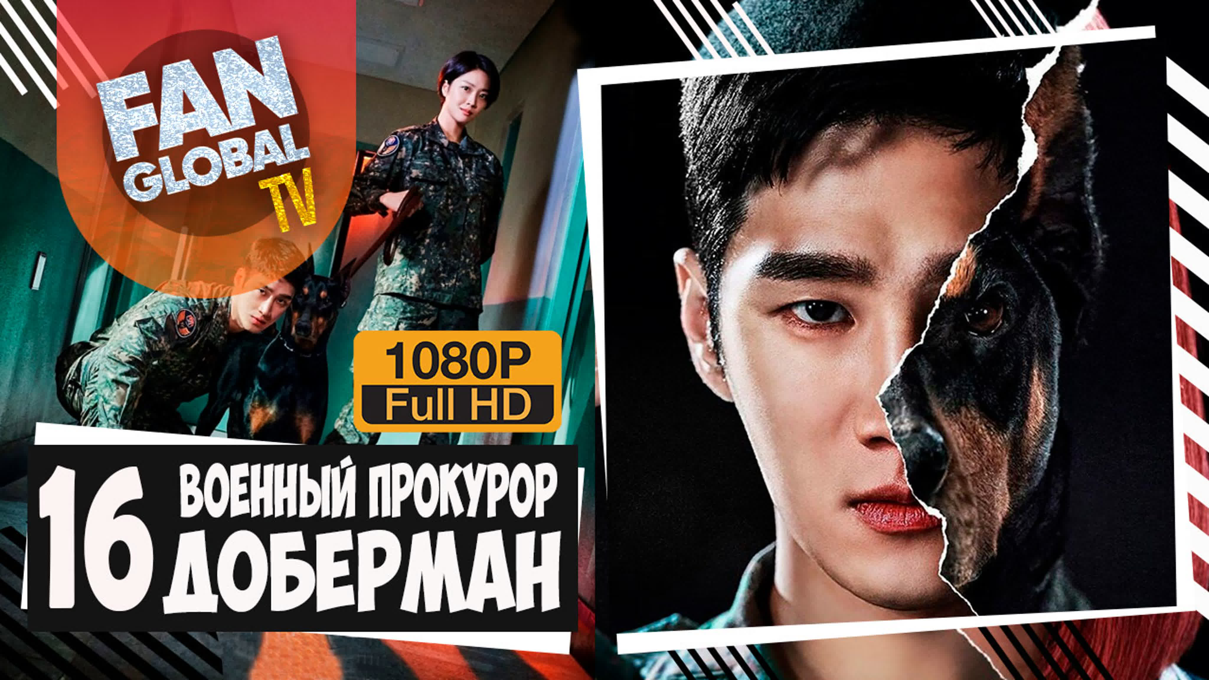Военный прокурор Доберман (До Бэ Ман) | Озвучка SOFTBOX