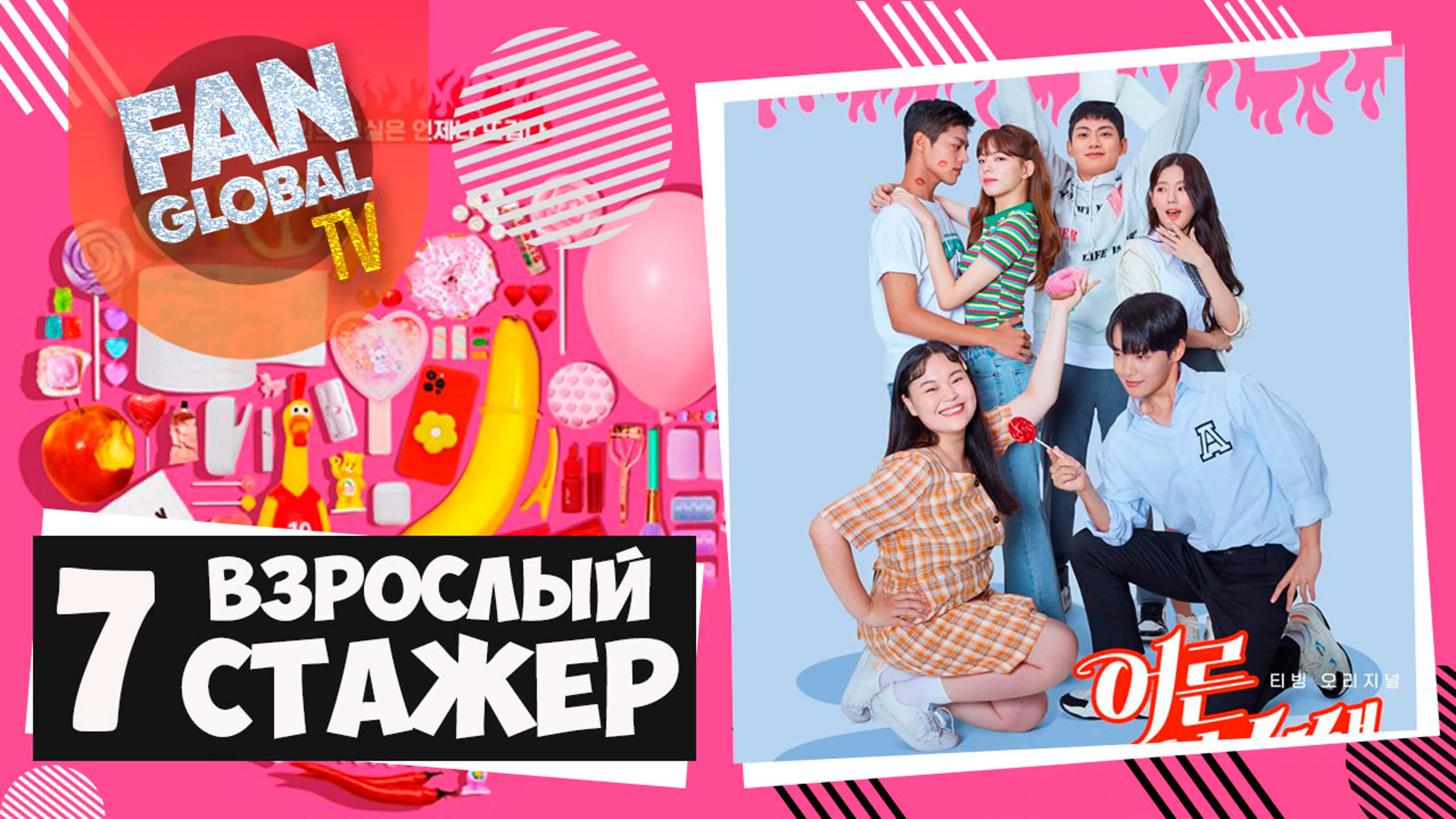 Взрослый стажер | Озвучка