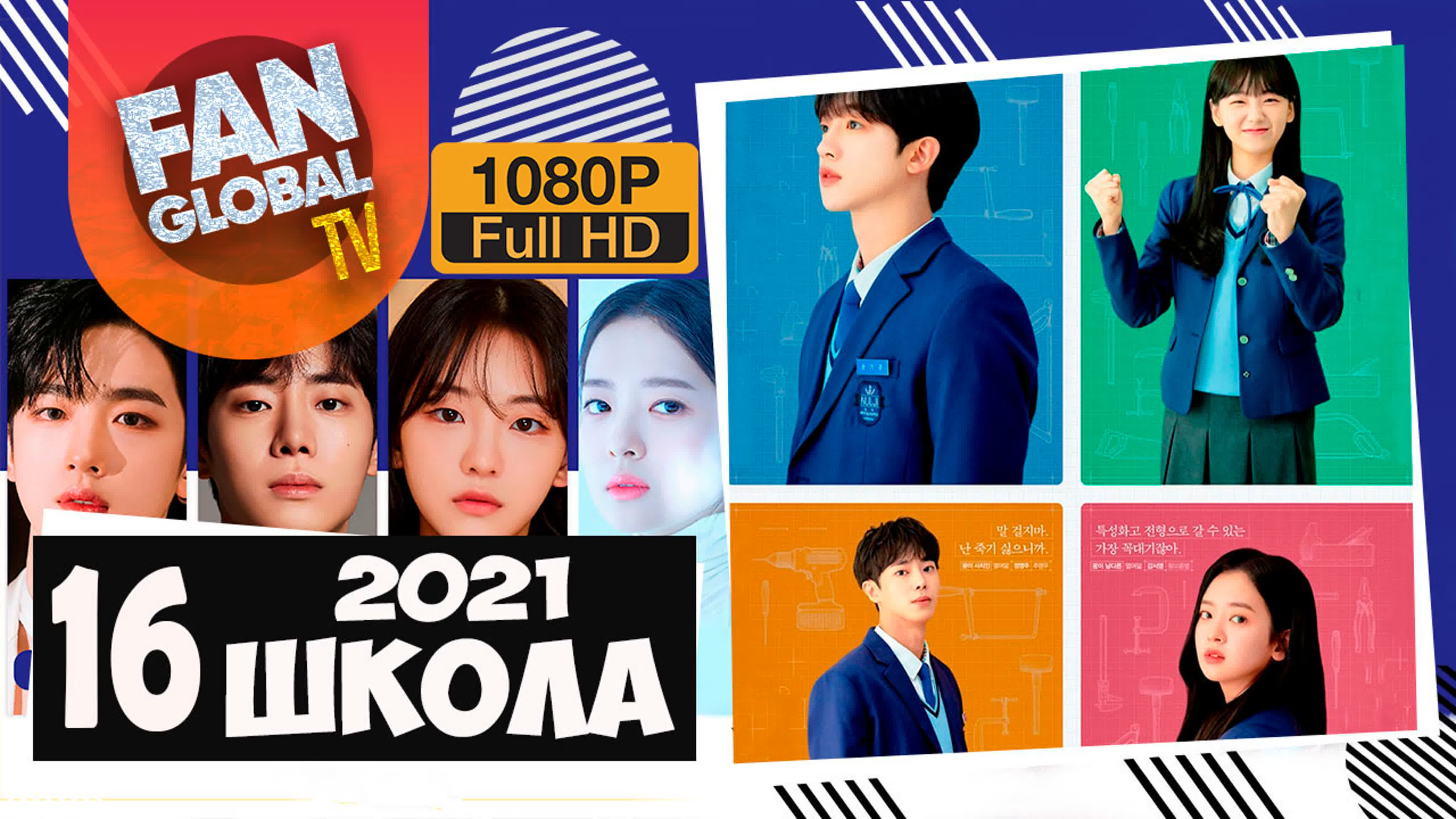 Школа 2021 | Озвучка