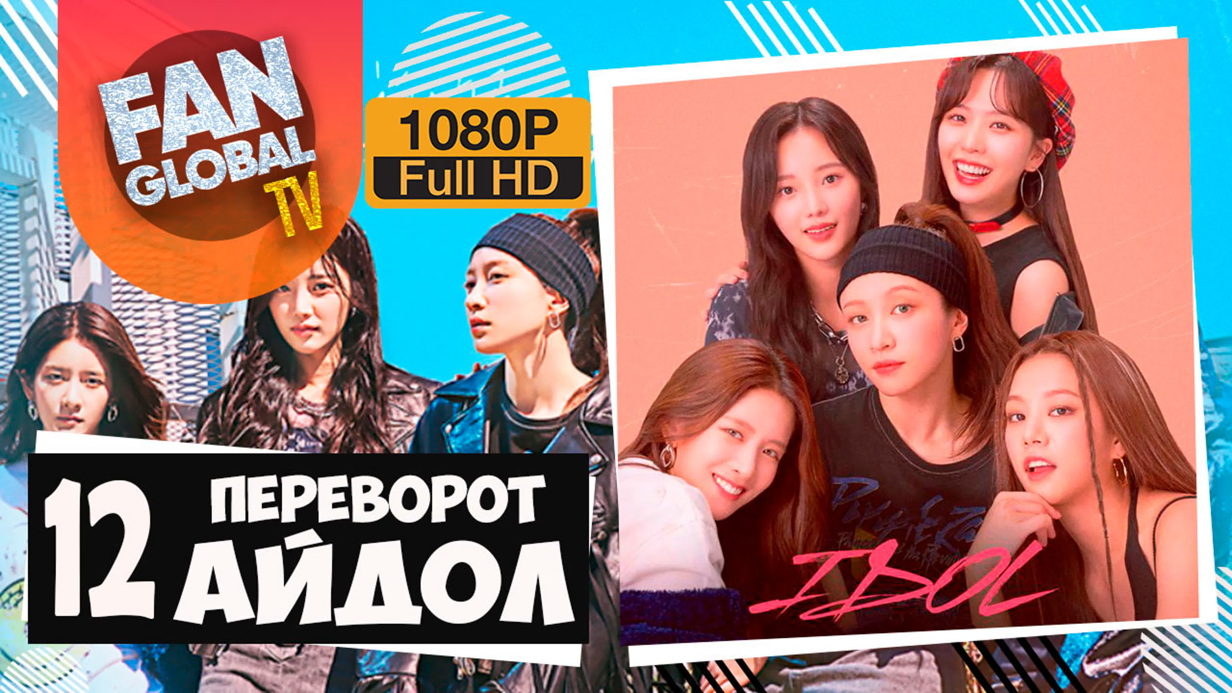 Айдол: Переворот | Озвучка