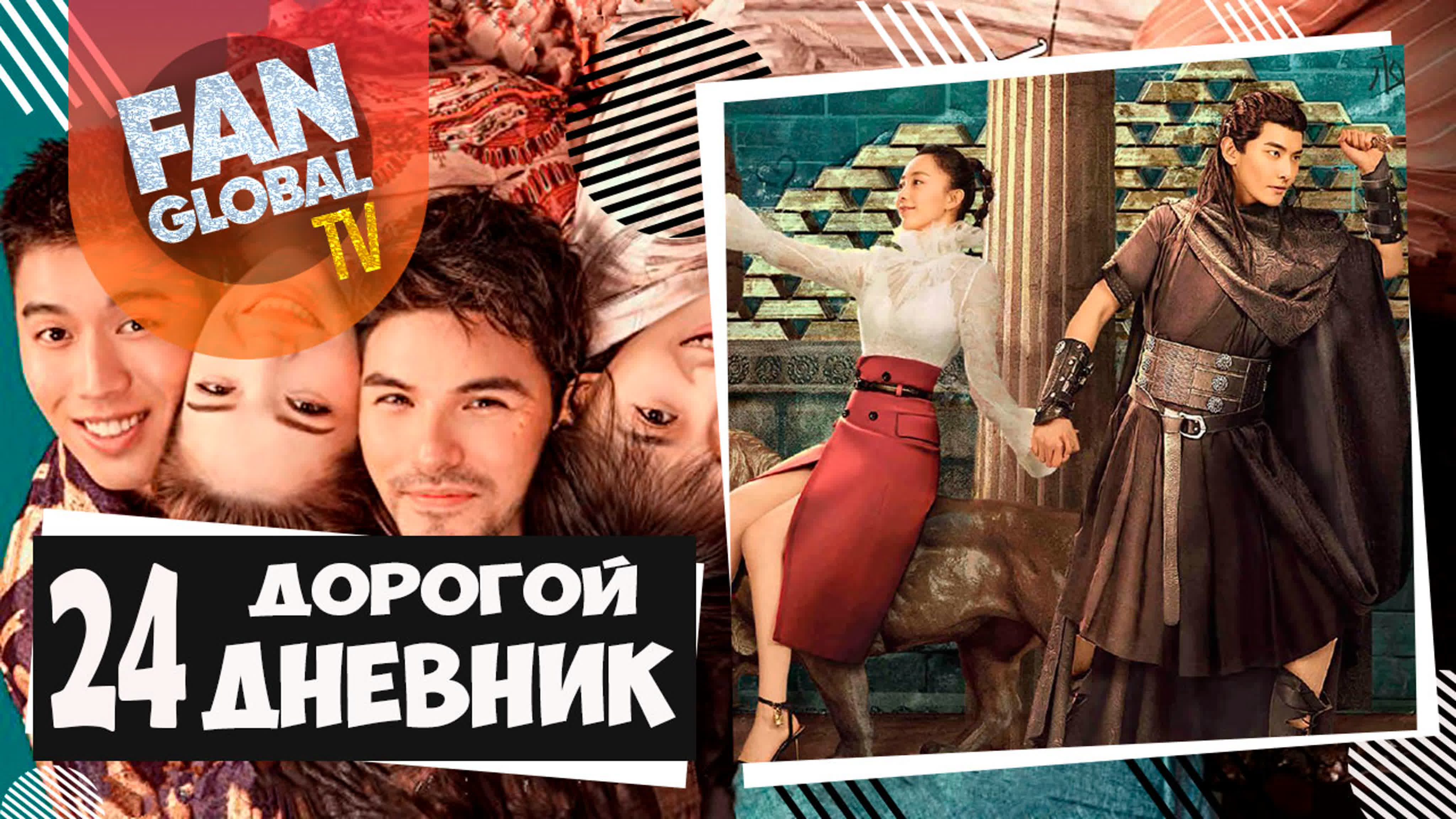 Дорогой дневник | Моя любовь из Вавилона