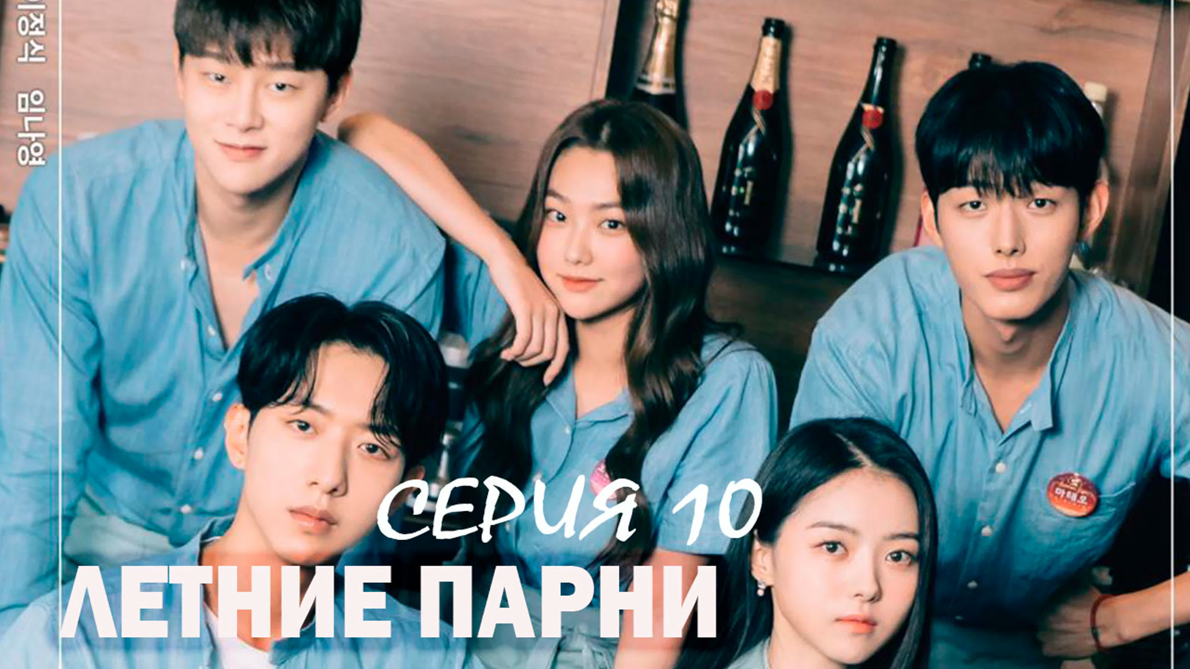 Летние парни смотреть онлайн