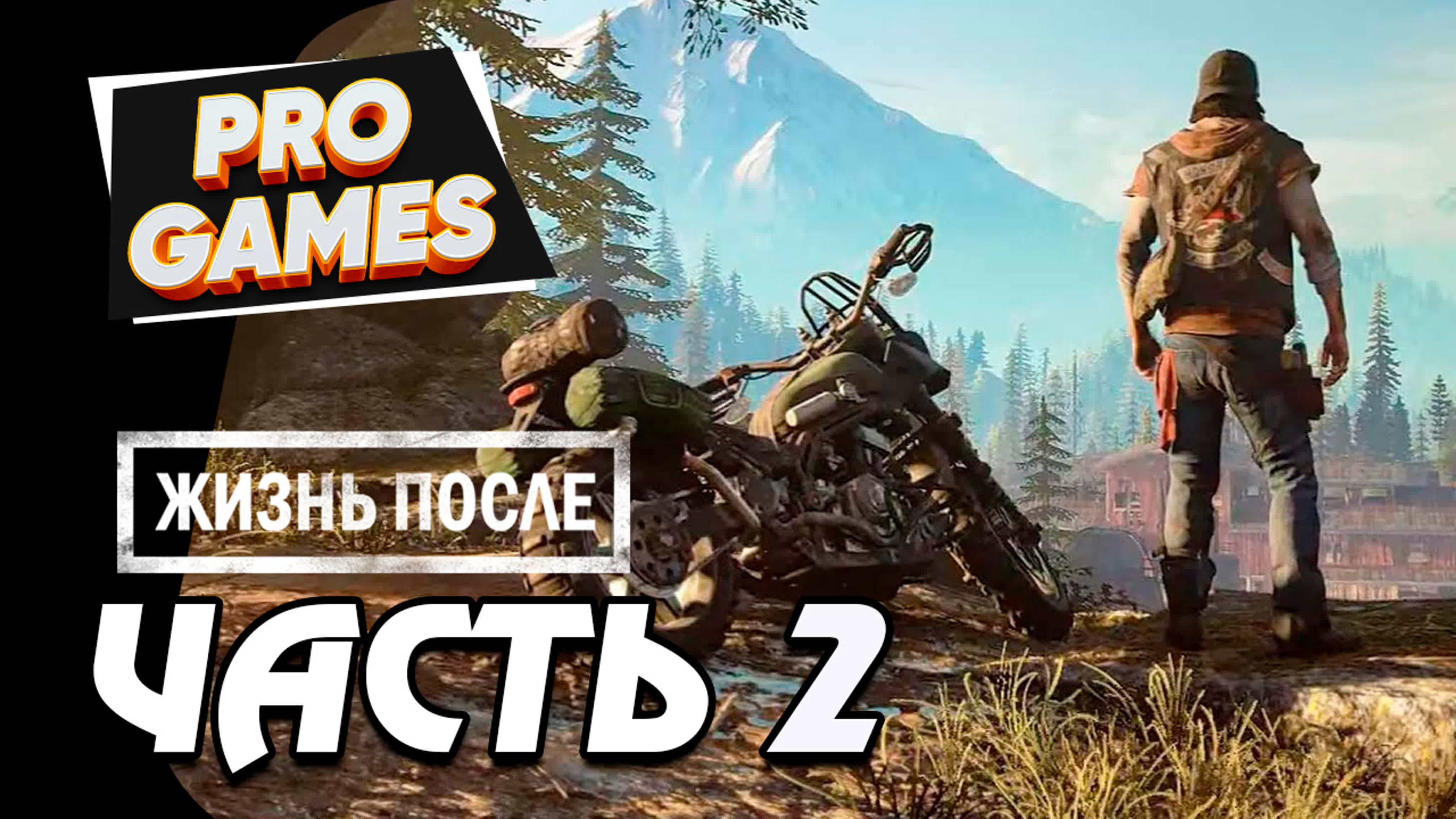 ЖИЗНЬ ПОСЛЕ / DAYS GONE