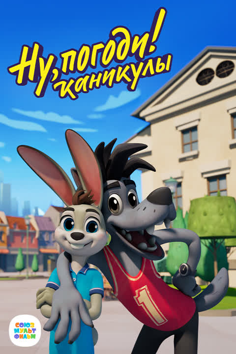 Ну, погоди! Каникулы