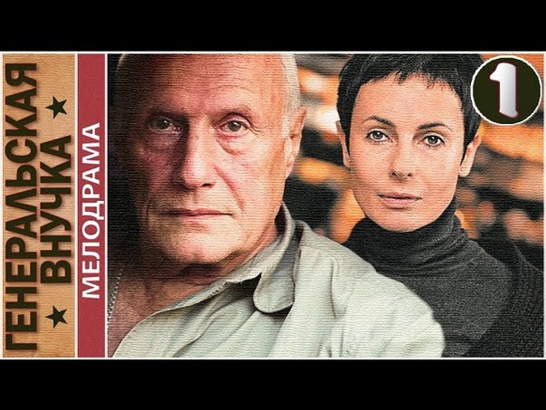 Генеральская внучка