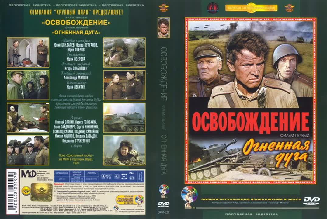 Кино эпопея Освобождение