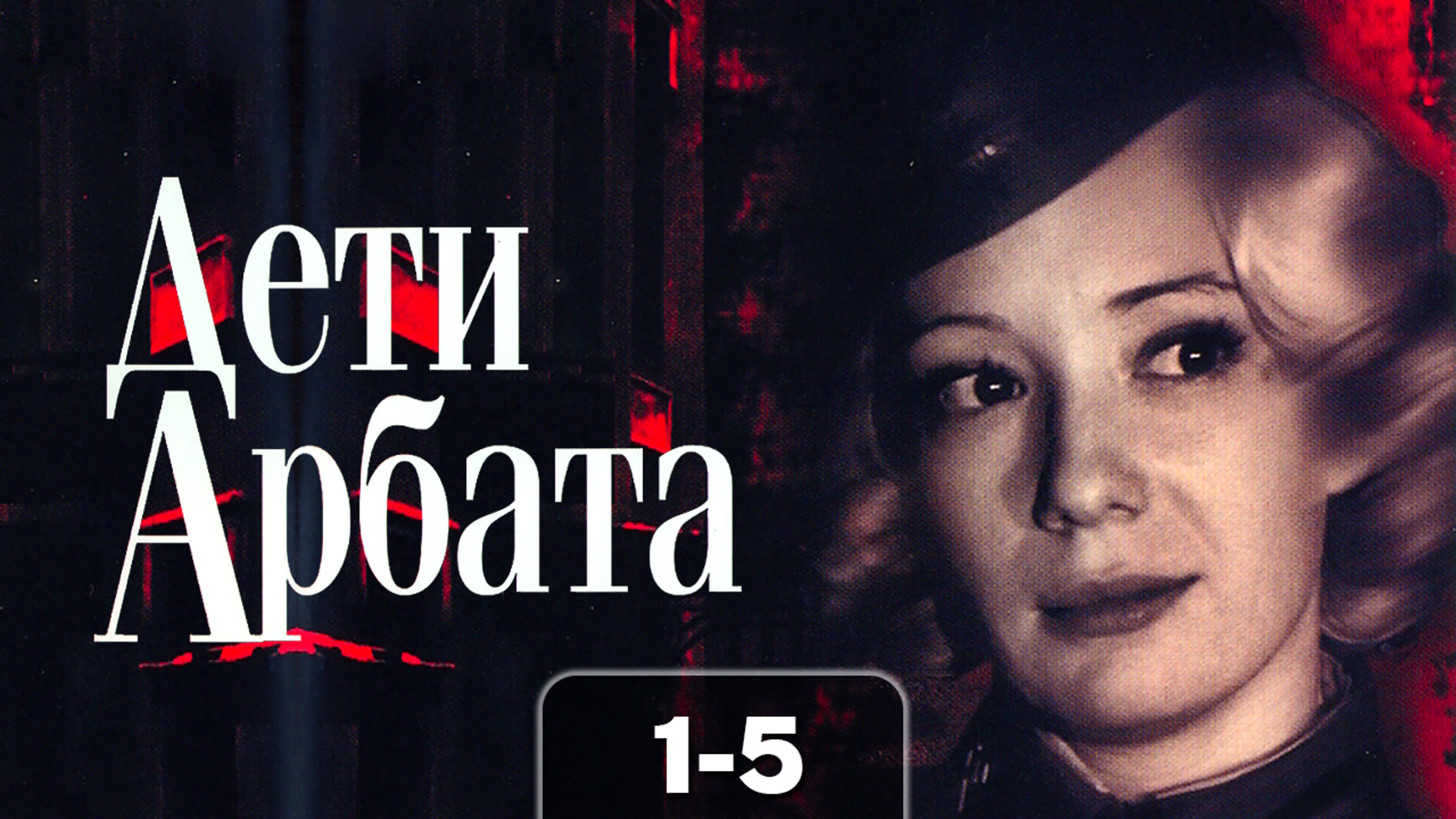 Экранизации книг Анатолия Рыбакова