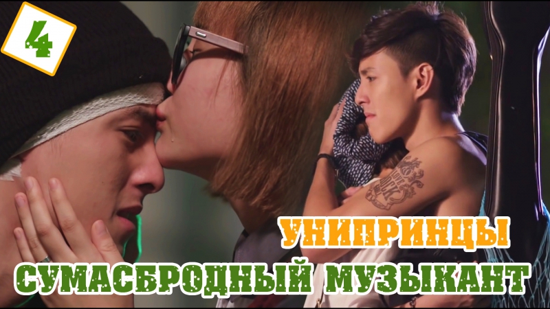 Сумасбродный музыкант