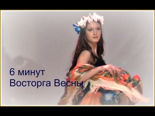 ВОСТОРГ ВЕСНЫ 2014