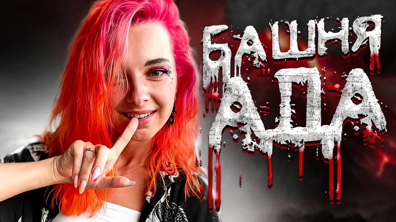 Tilka Play - Башня Ада 💥 (feat. Тилька) [prod. Капуста]