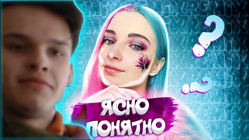 Реакция на песню Ясно, Понятно