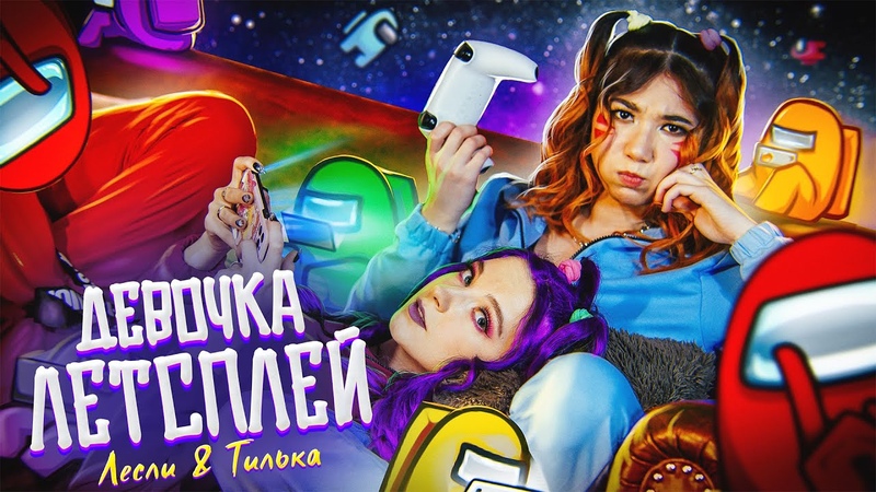 Девочка летсплей