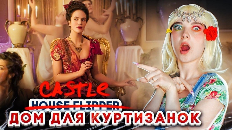 Замок Флиппер / CASTLE Flippe