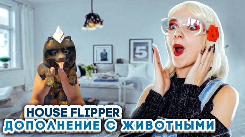 Хаус Флиппер / House Flipper