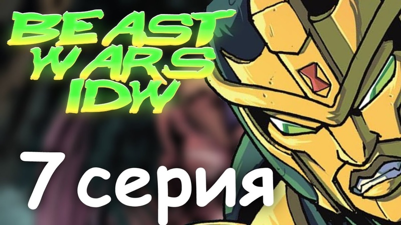 Трансформеры: Войны зверей IDW(комикс-сериал)
