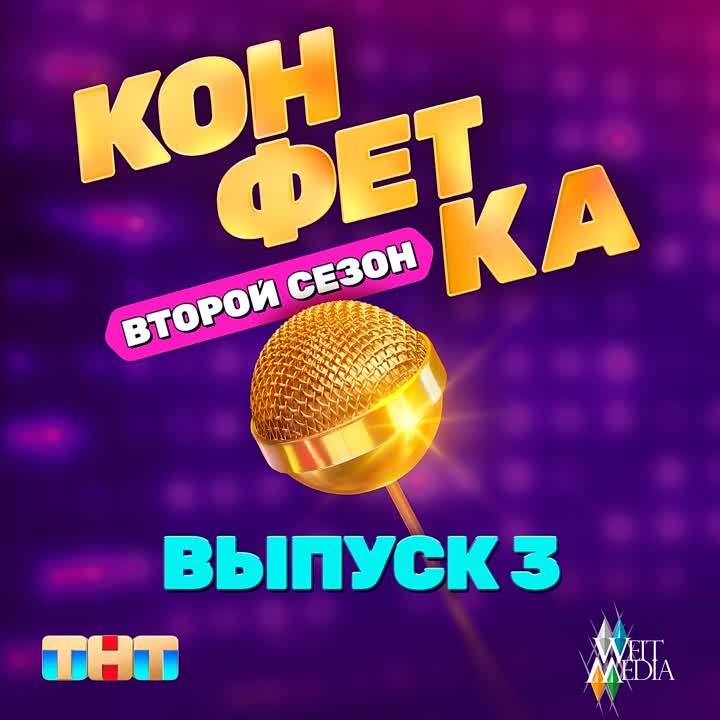 Шоу Конфетка. 2 сезон.