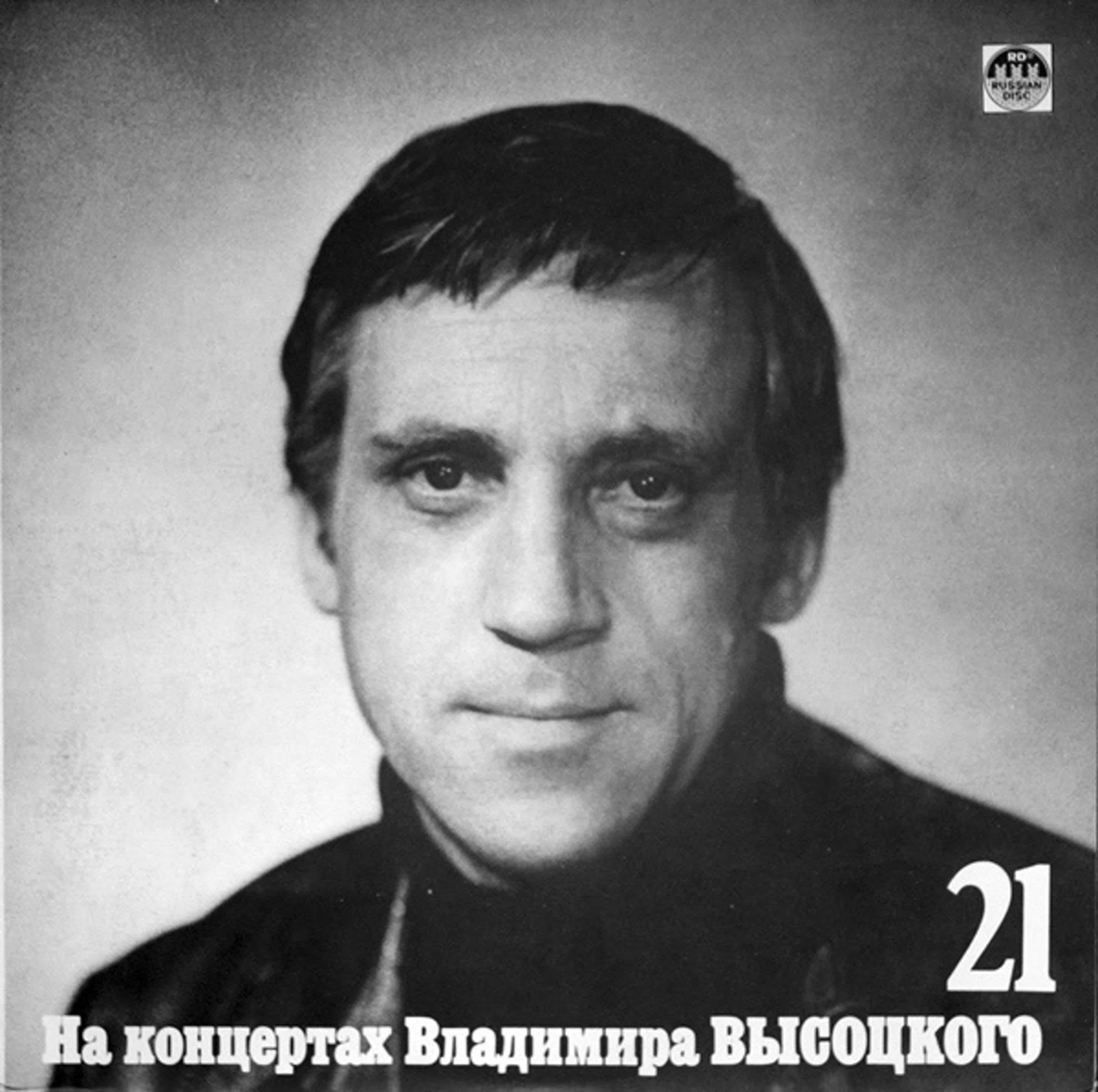 Владимир Высоцкий. Серия пластинок «На концертах Владимира Высоцкого»