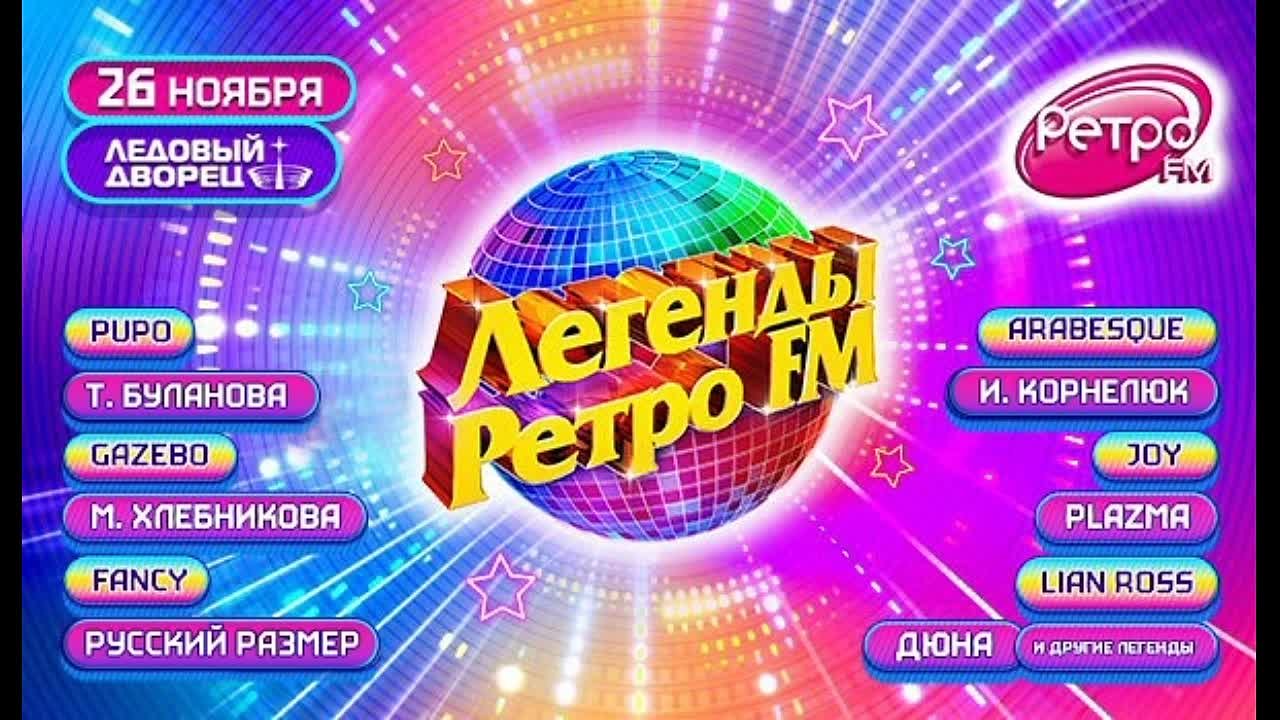 Легенды Ретро ФМ 2023 (СПб)