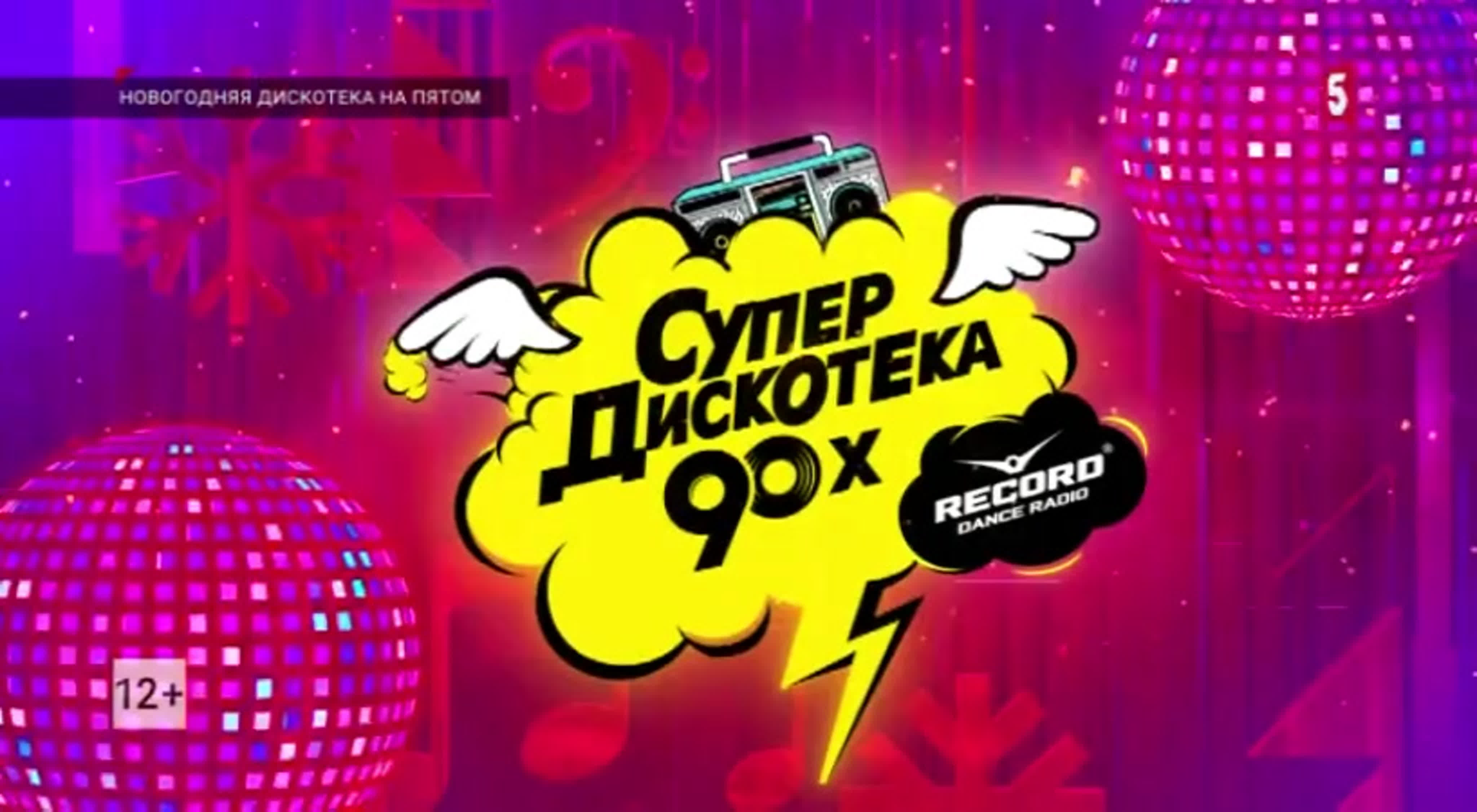 СУПЕРДИСКОТЕКА 90-Х 2023 (СПб, 24.11.2023)