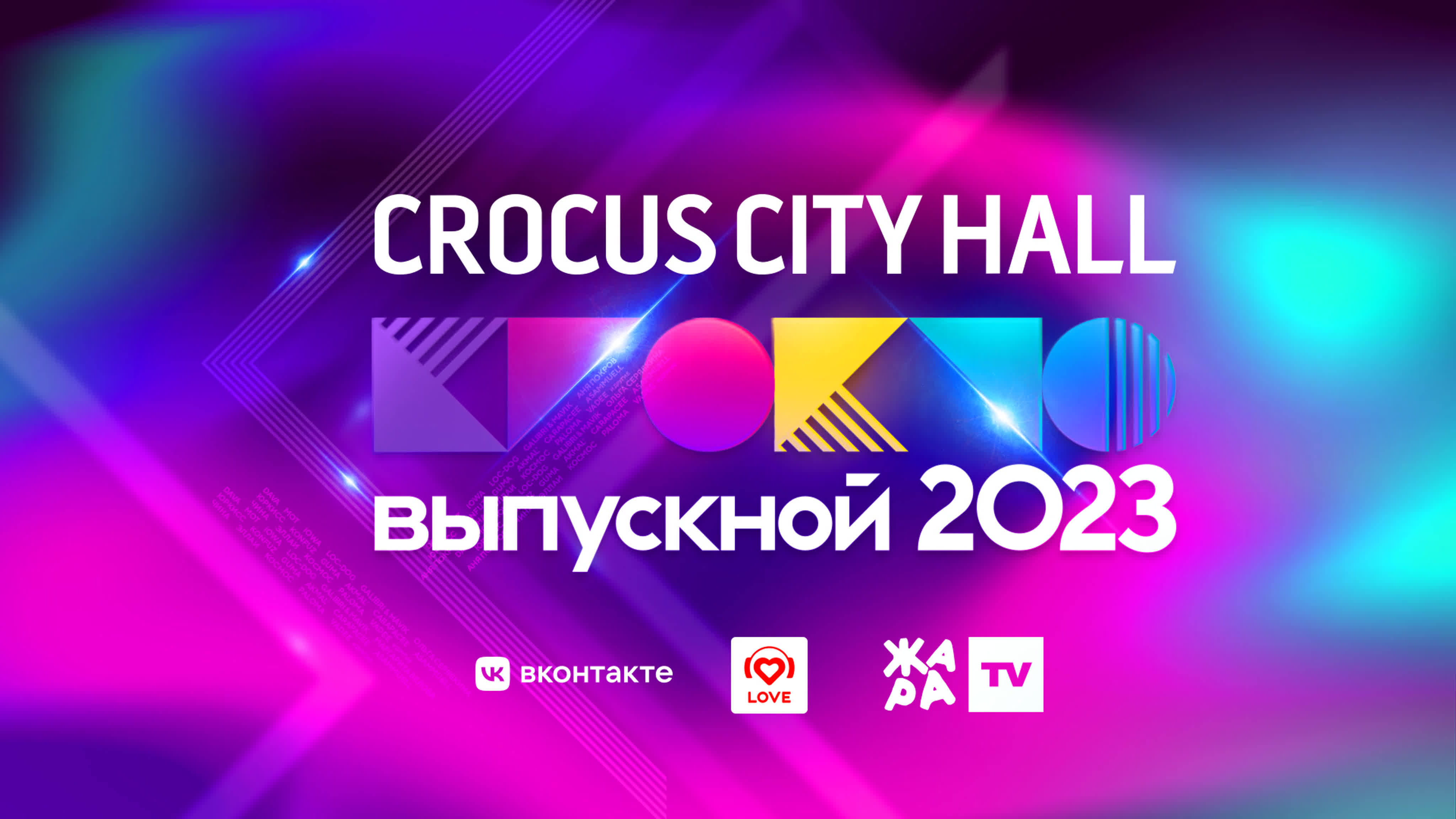 #КРОКУСВЫПУСКНОЙ 2023 (ЖАРА ТВ)