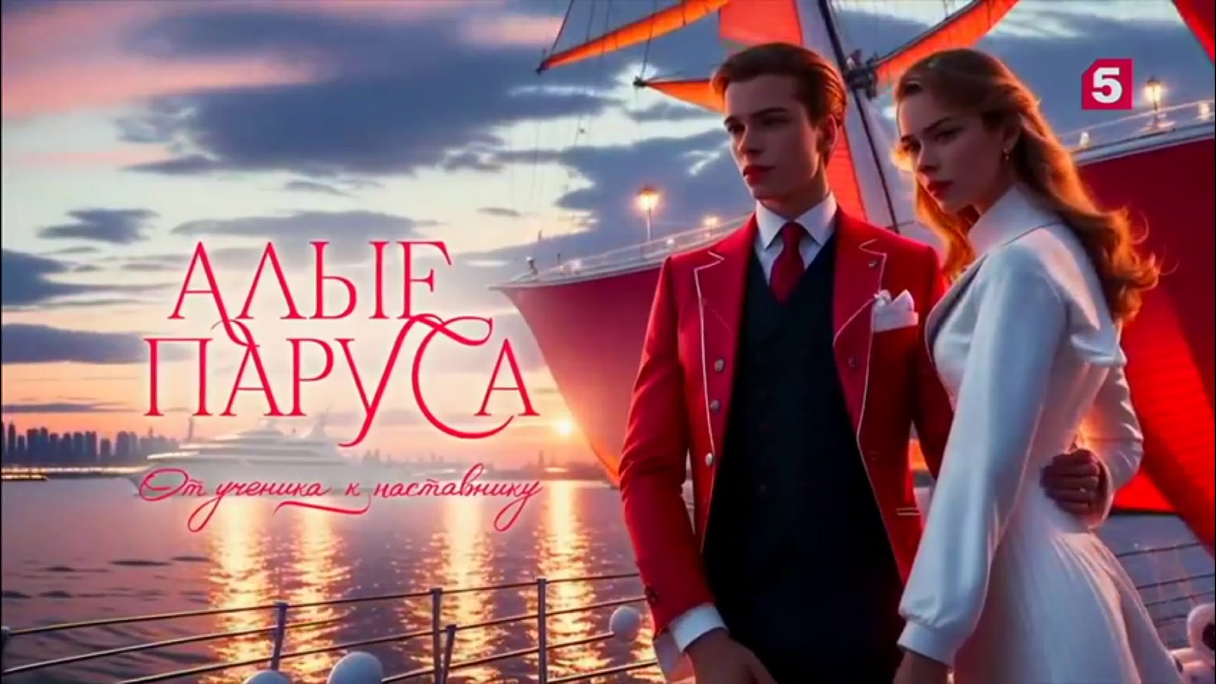 Алые Паруса 2023 (Пятый канал)