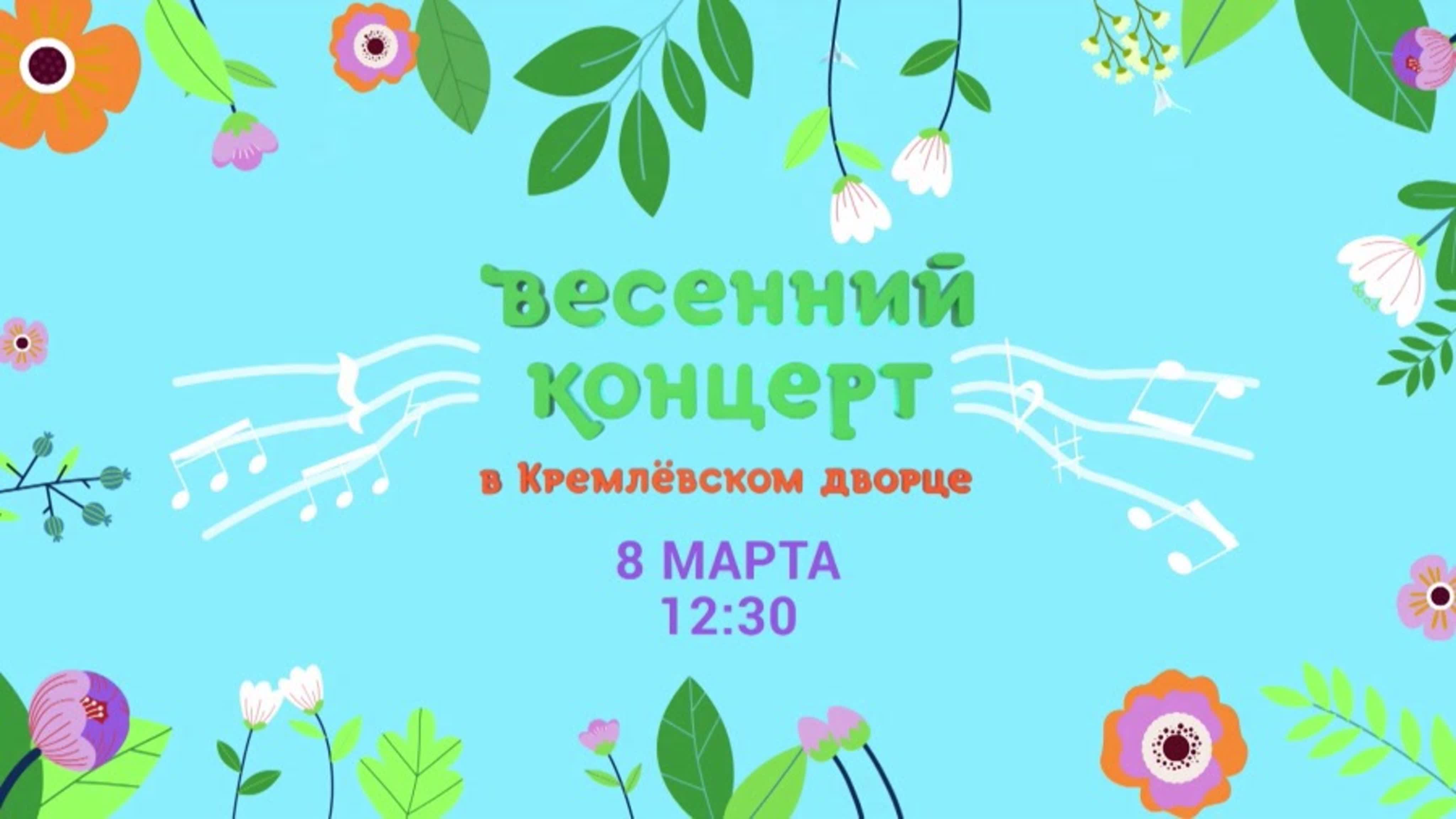 Весенний концерт в Кремле (8 марта, Карусель)