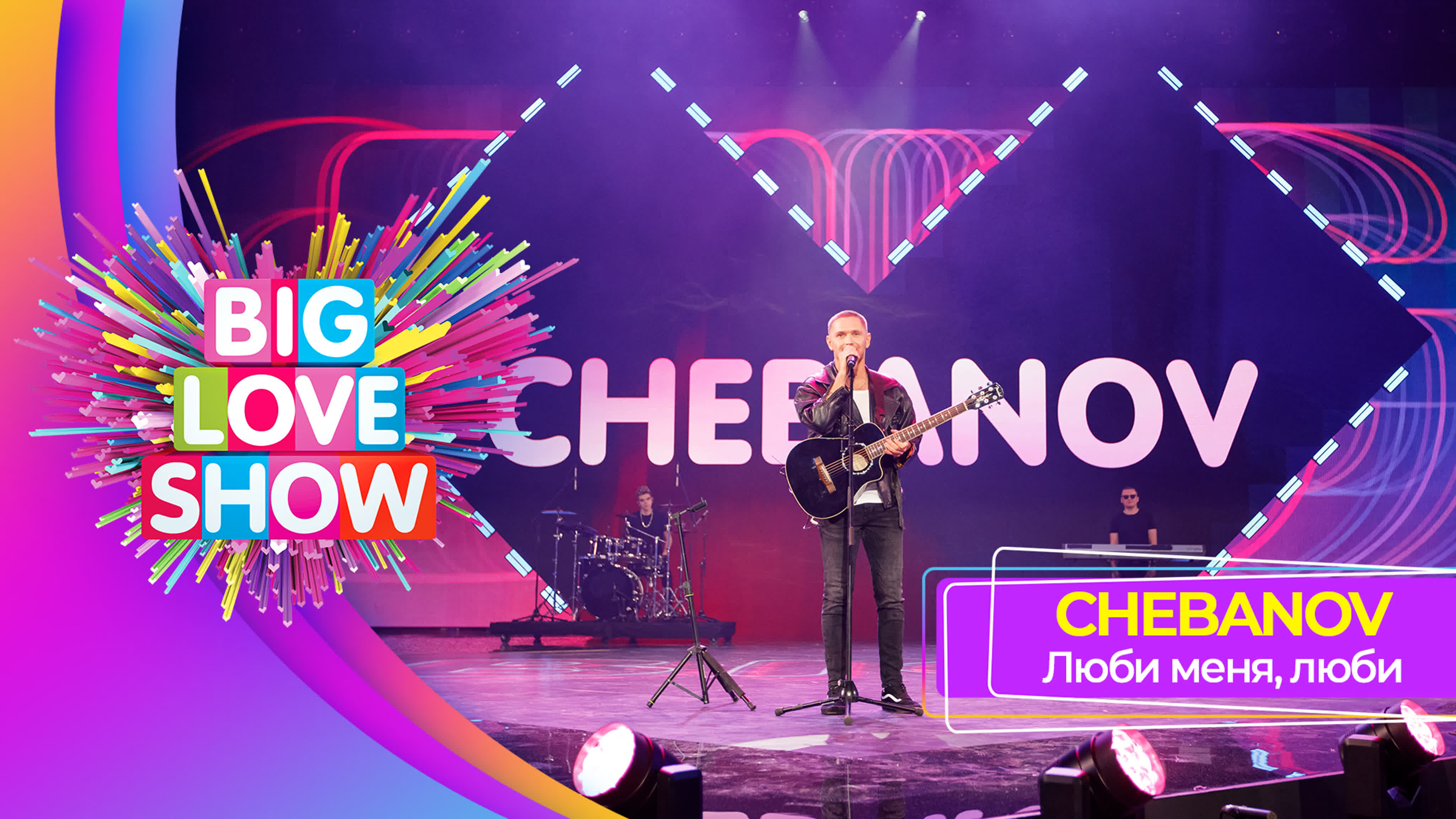 BIG LOVE SHOW 2023