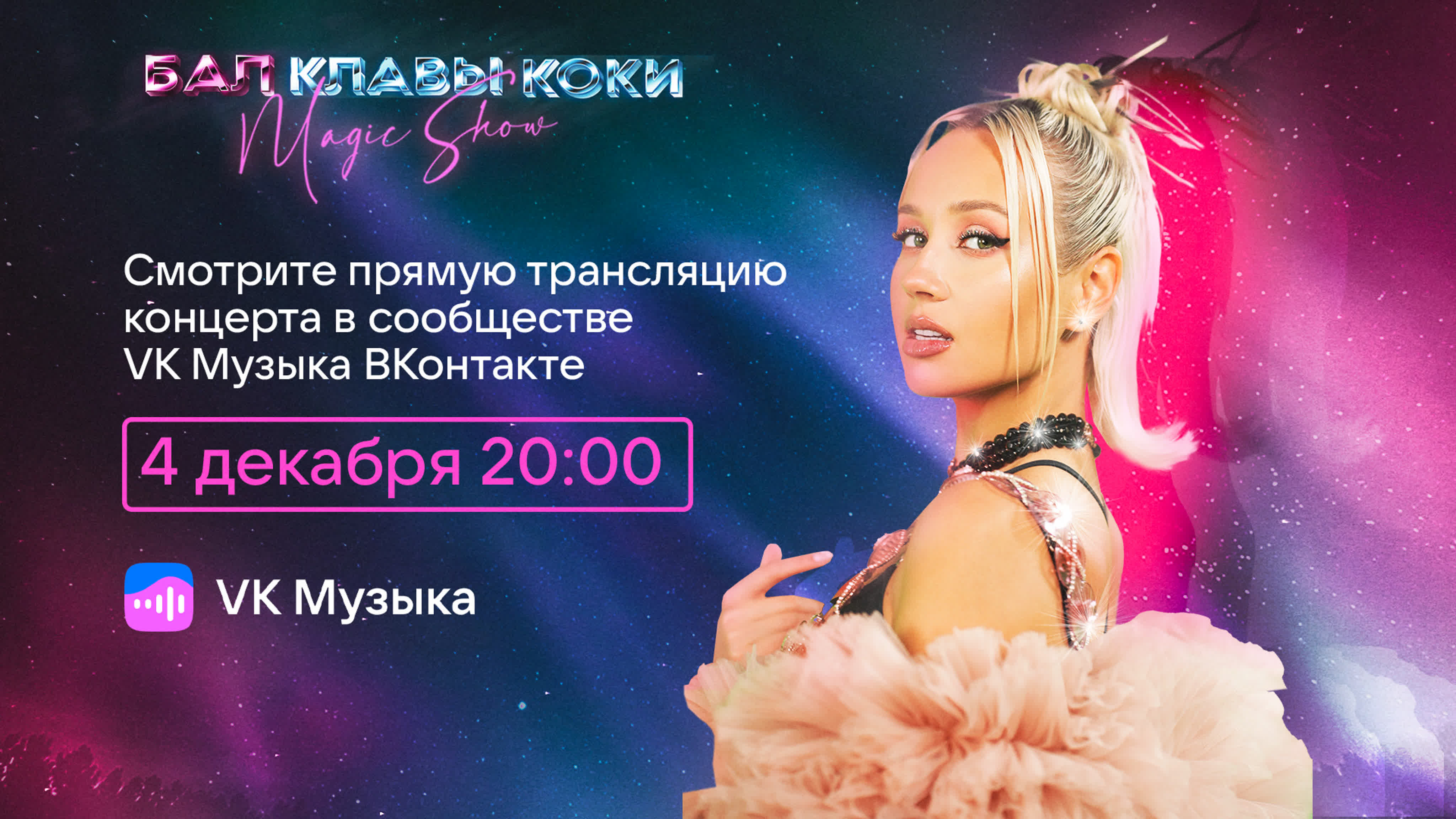 Бал Клавы Коки