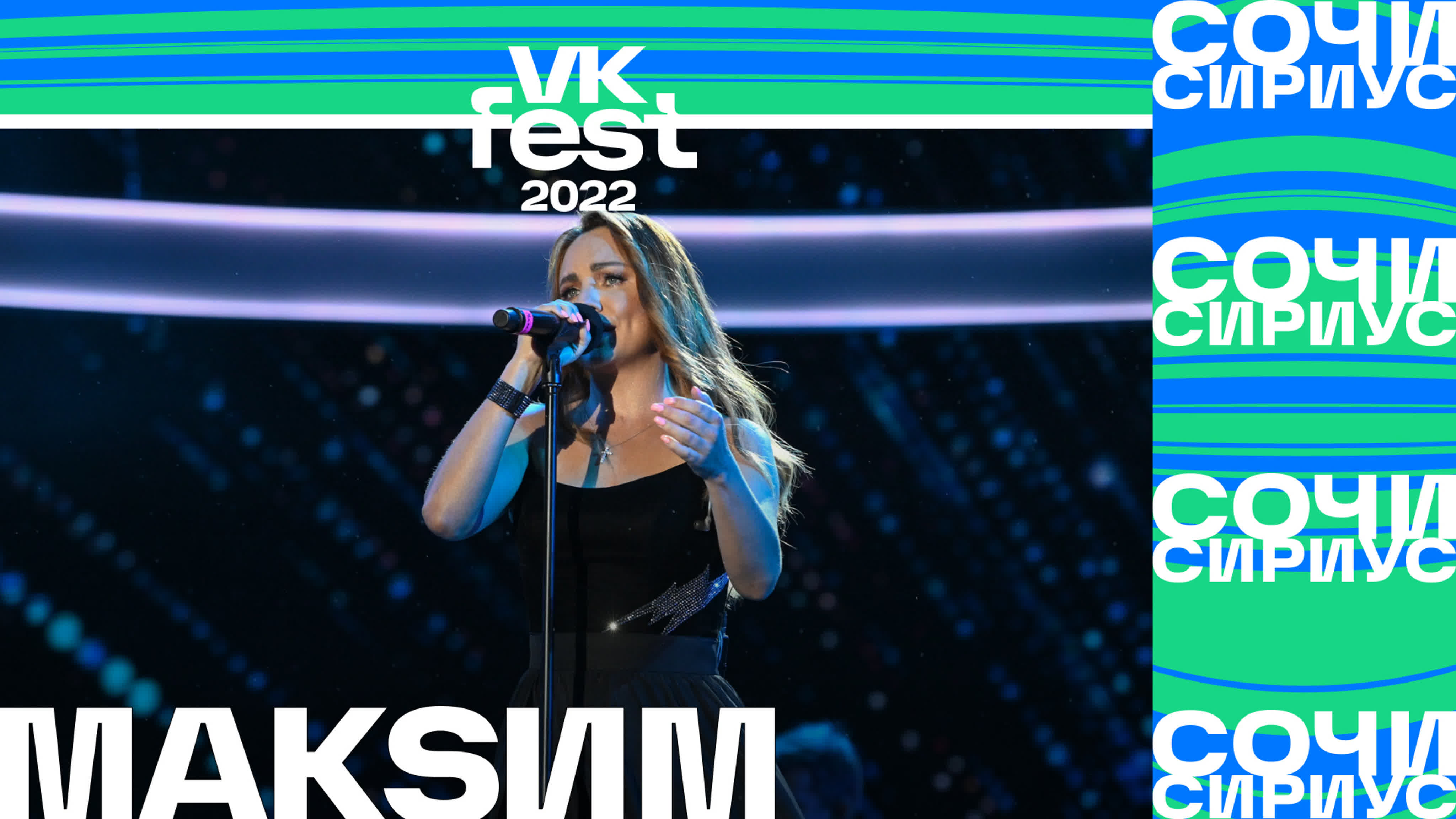 VK Fest 2022 (Сочи)