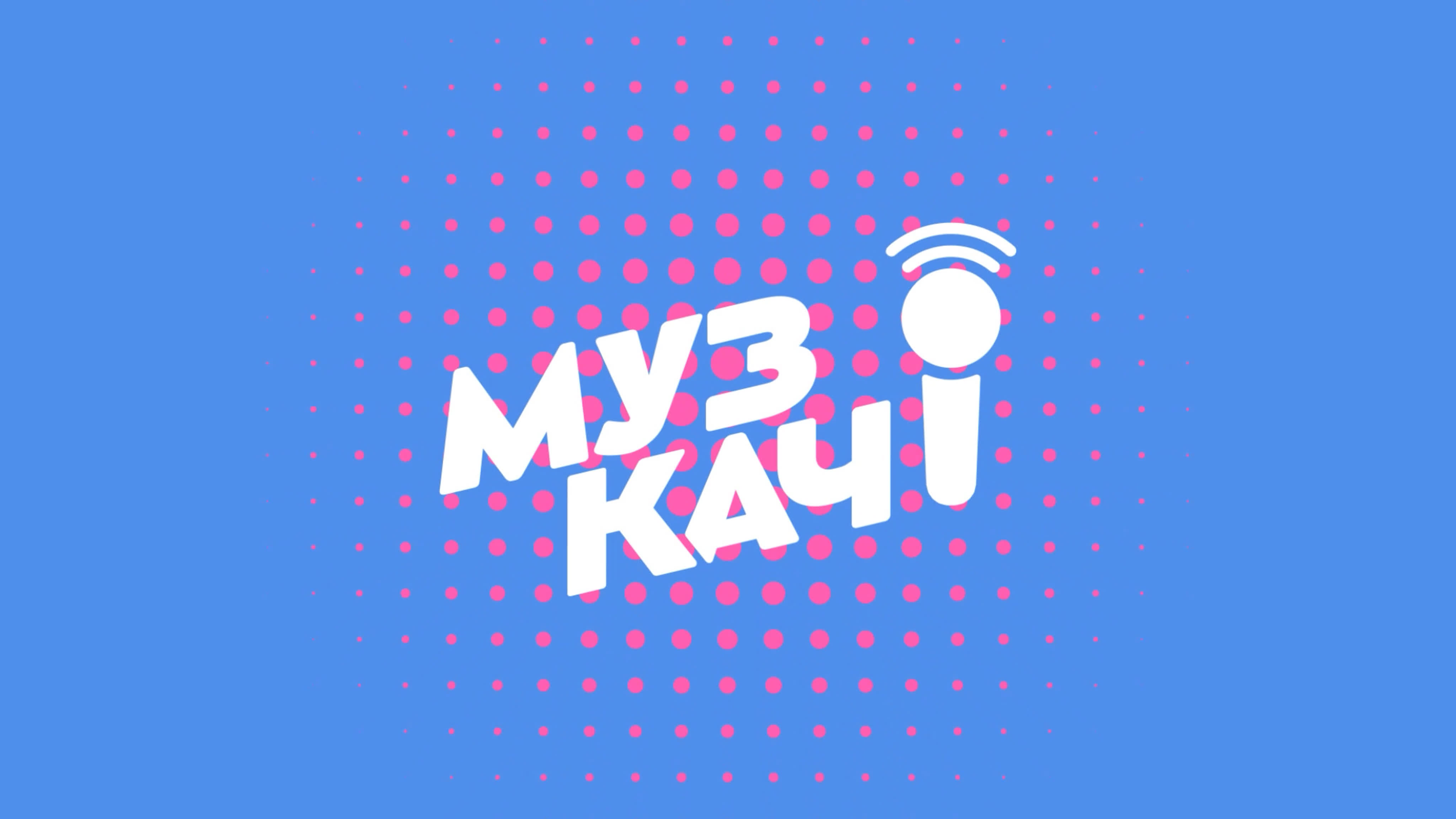 МузКач (05.06.2022)