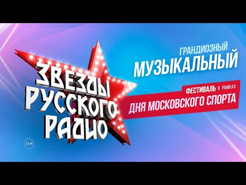Звёзды Русского Радио 2022. Лужники.