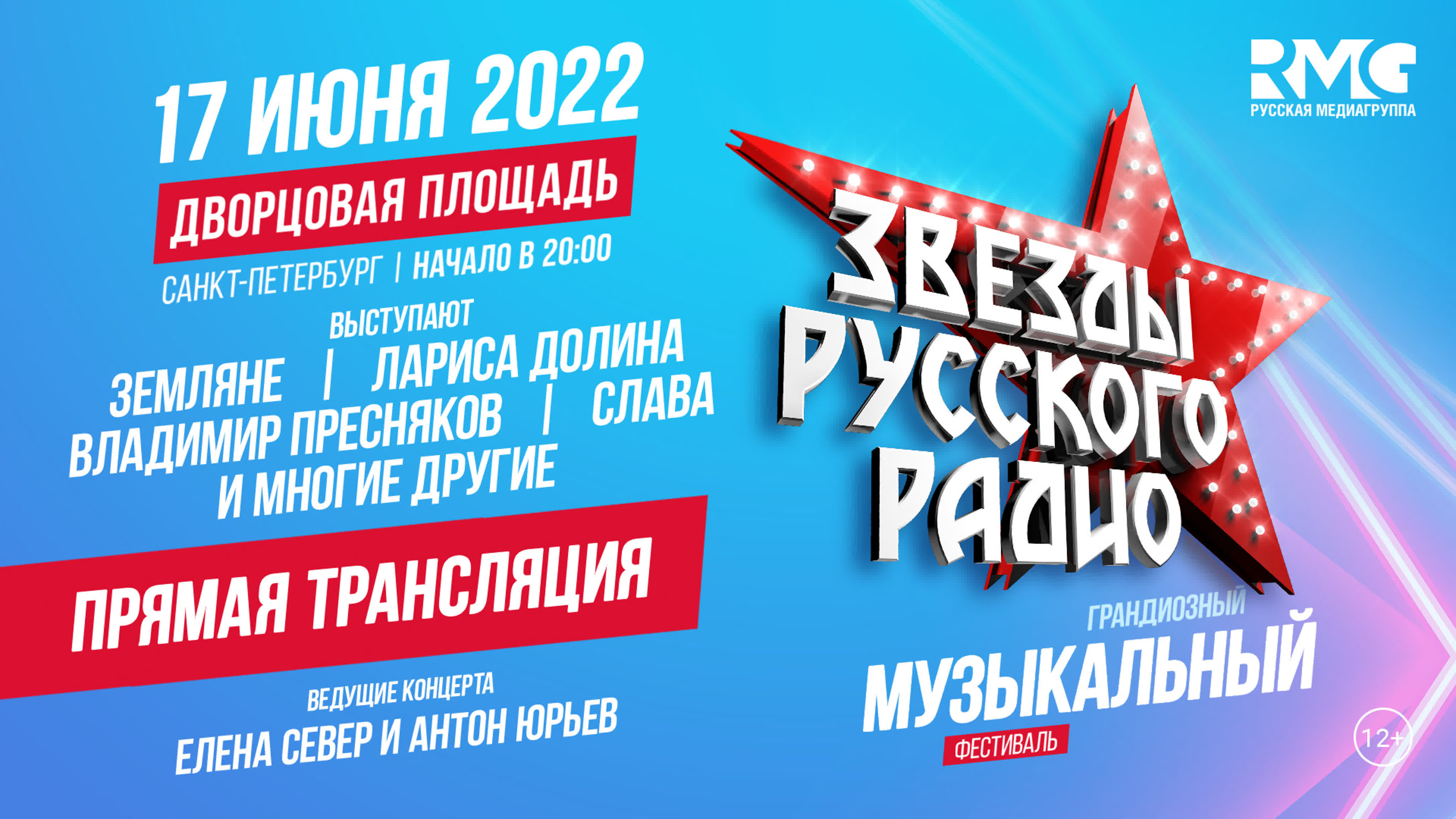 Звёзды Русского Радио 2022. Санкт-Петербург.