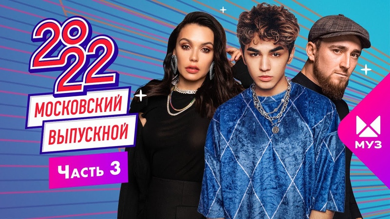 Московский Выпускной 2022