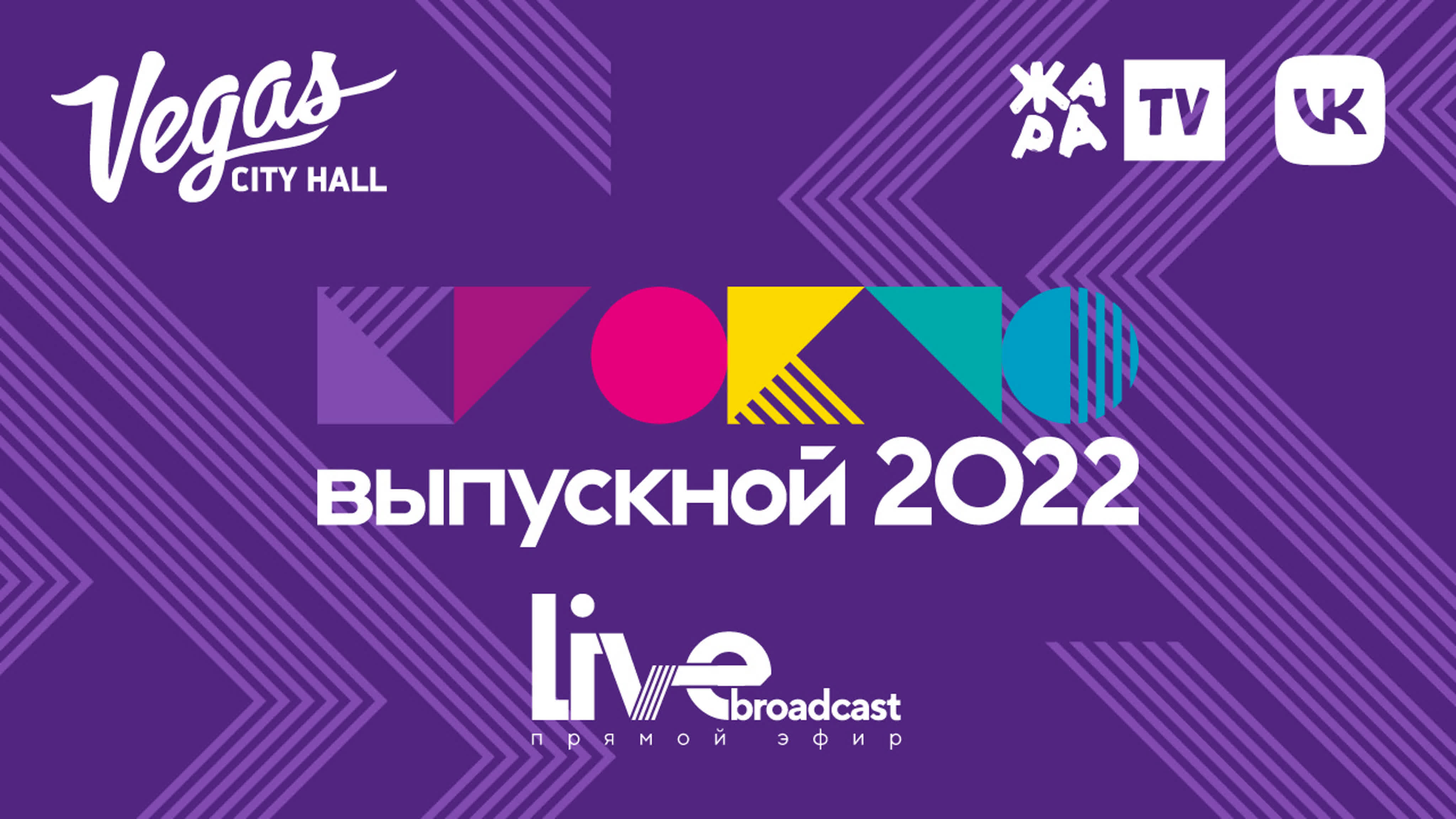 #КРОКУСВЫПУСКНОЙ 2022