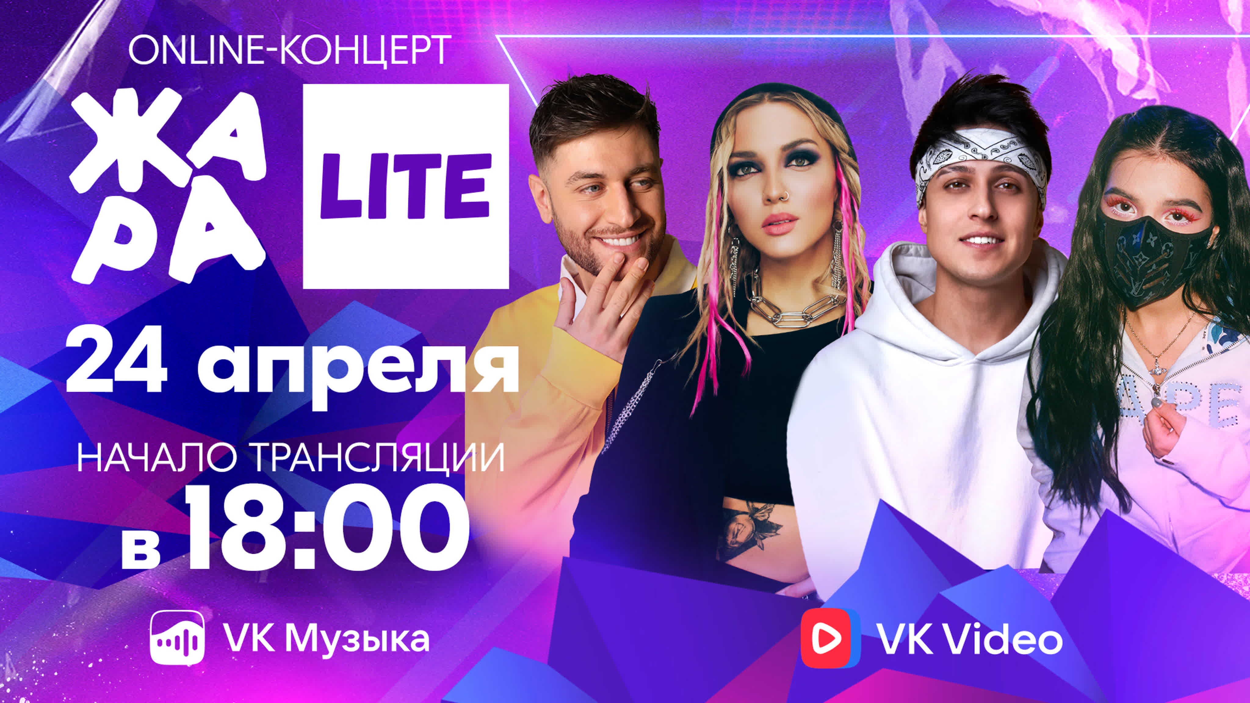 ЖАРА LITE (24 апреля)