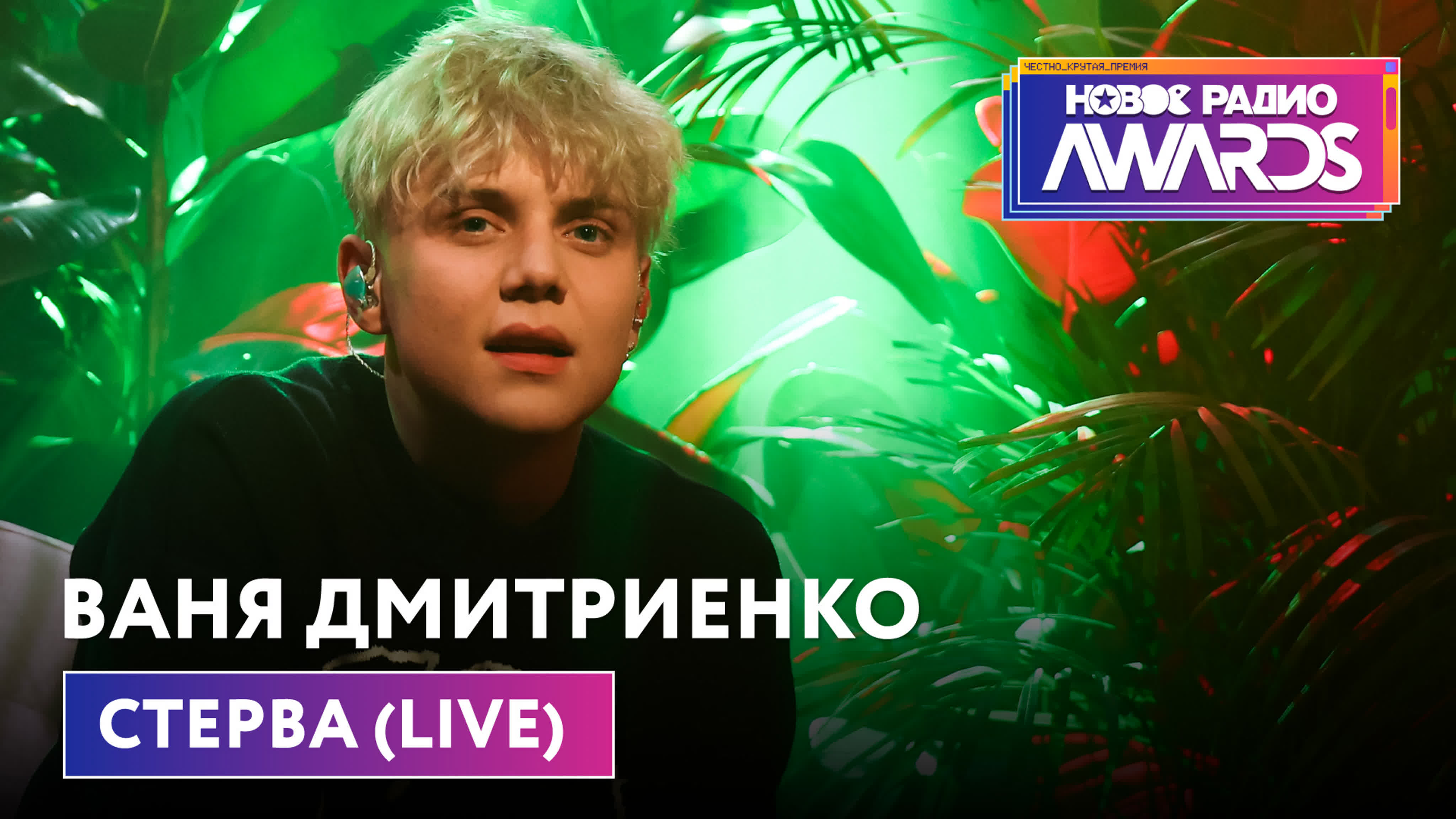 Новое Радио Awards 2022