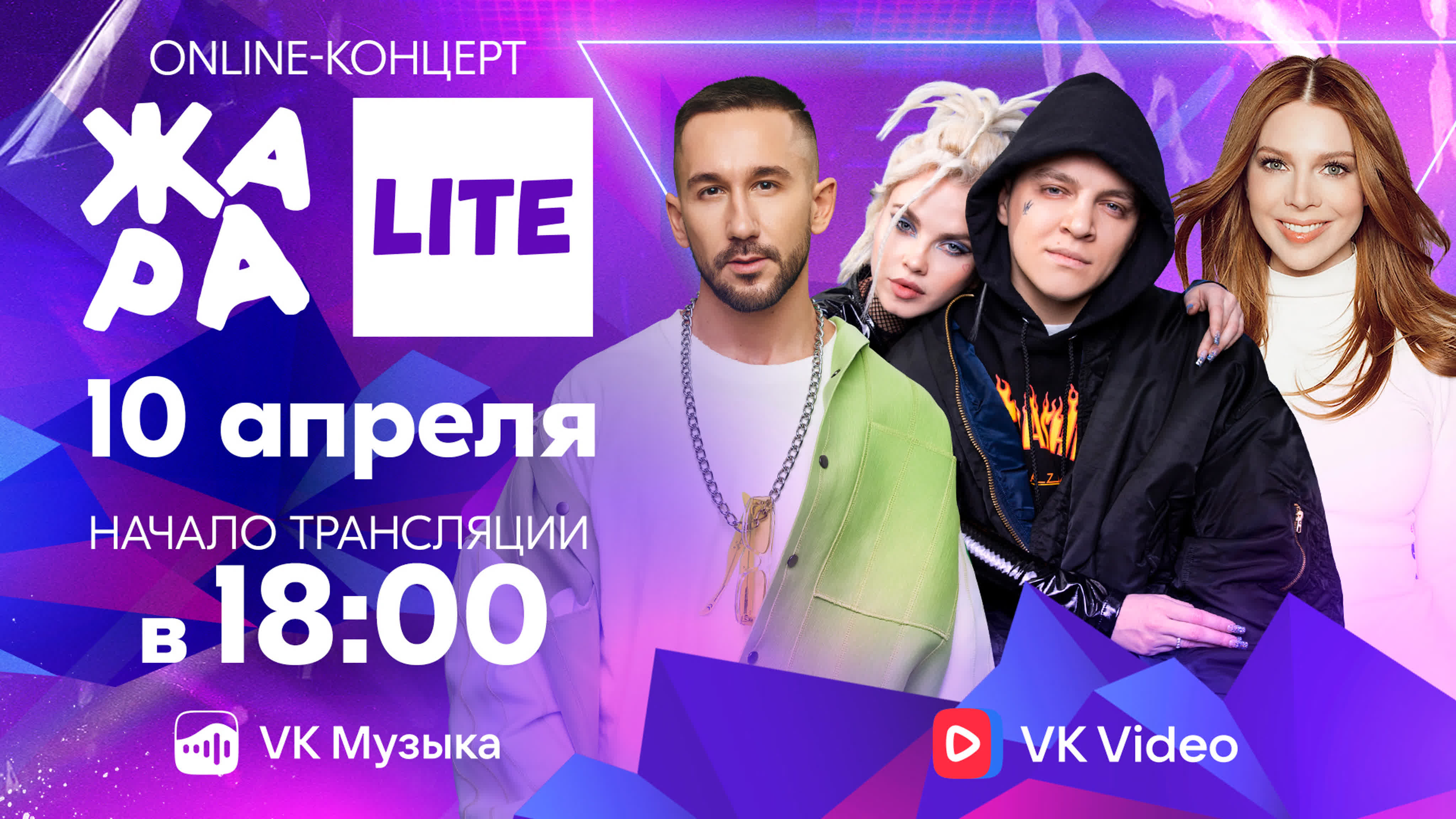ЖАРА LITE (10 апреля)