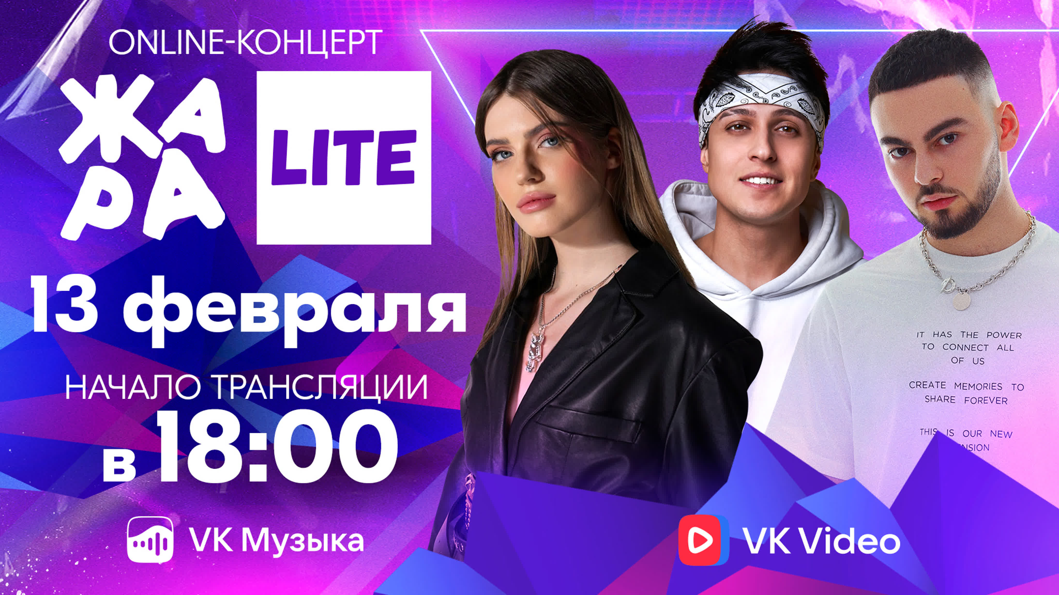ЖАРА LITE (13 февраля)