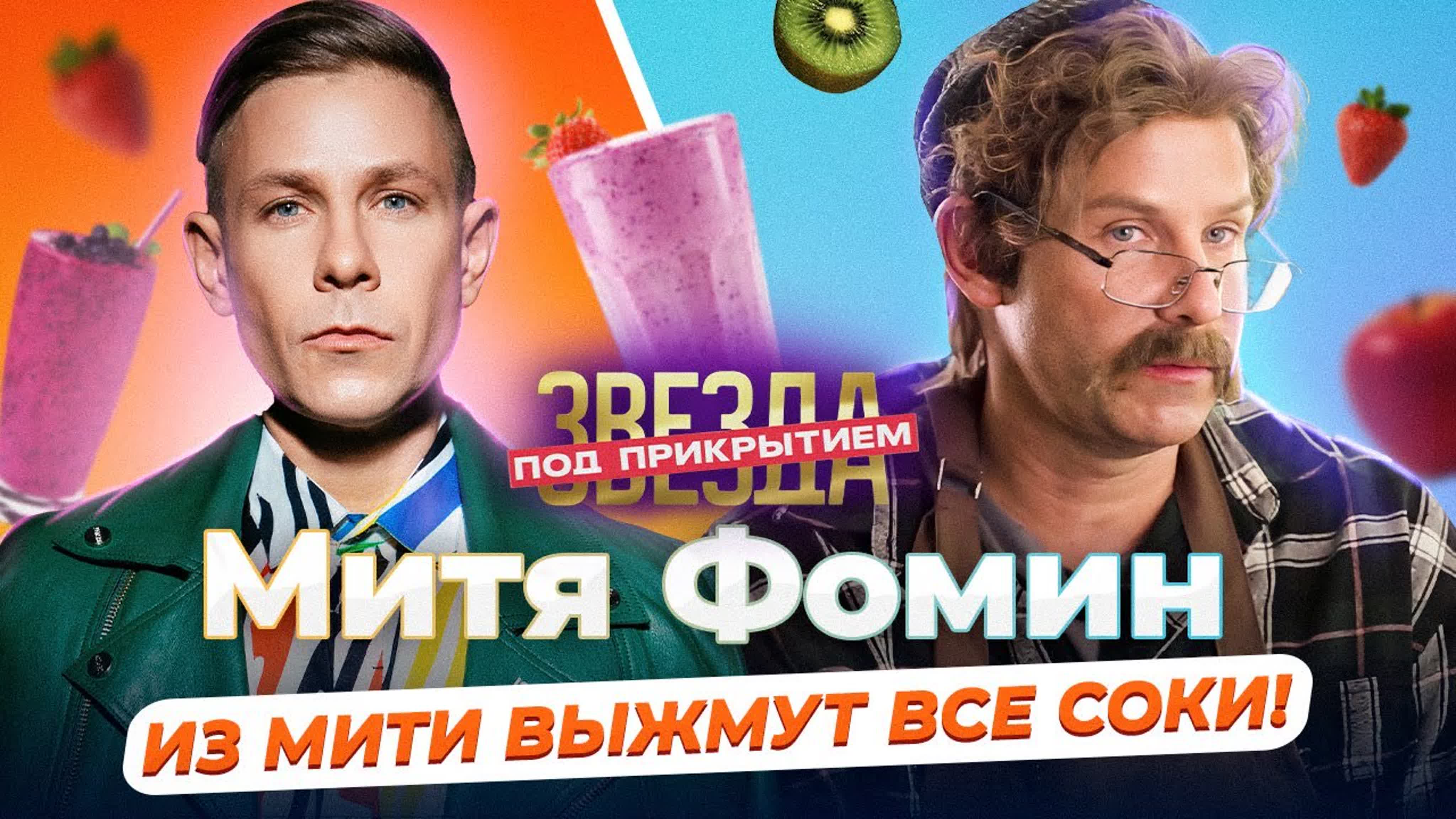 Звезда под прикрытием (2022)